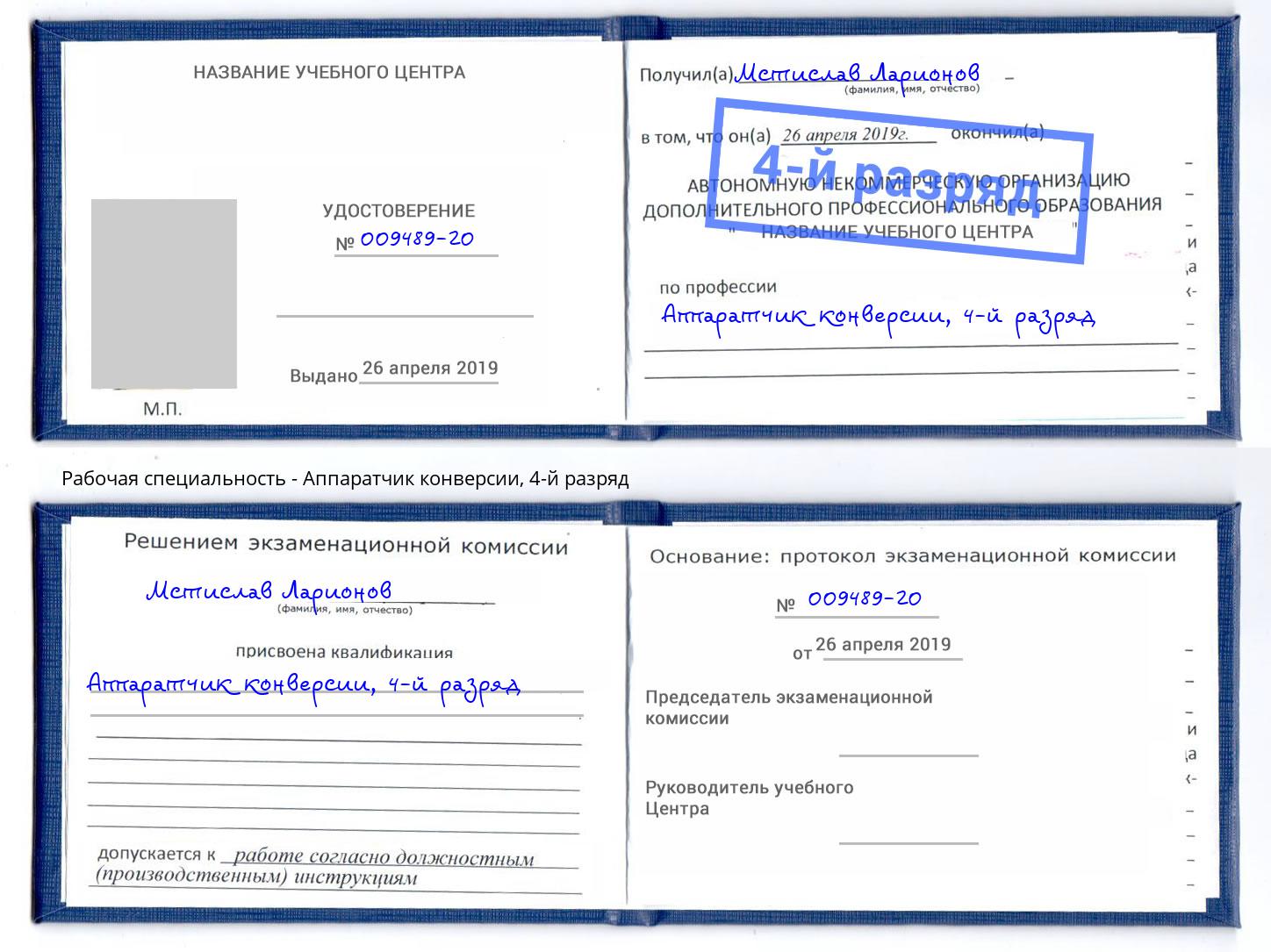 корочка 4-й разряд Аппаратчик конверсии Кудымкар