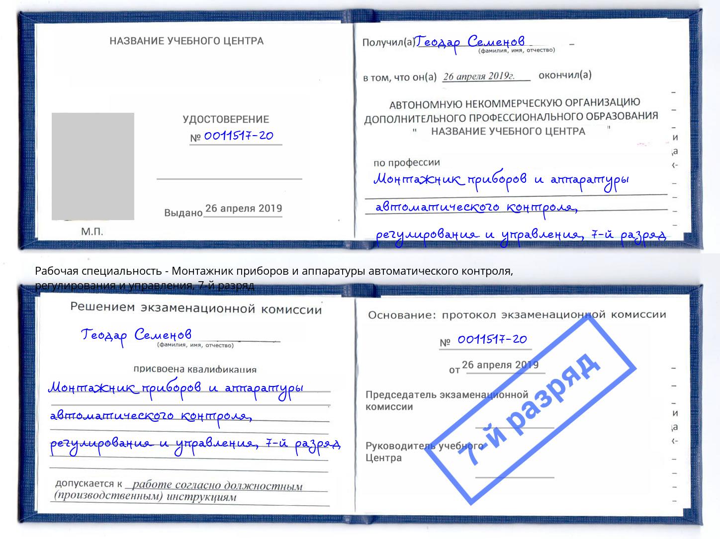 корочка 7-й разряд Монтажник приборов и аппаратуры автоматического контроля, регулирования и управления Кудымкар