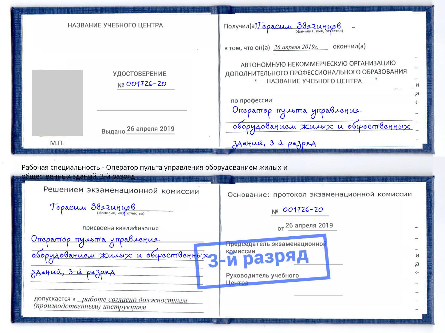 корочка 3-й разряд Оператор пульта управления оборудованием жилых и общественных зданий Кудымкар