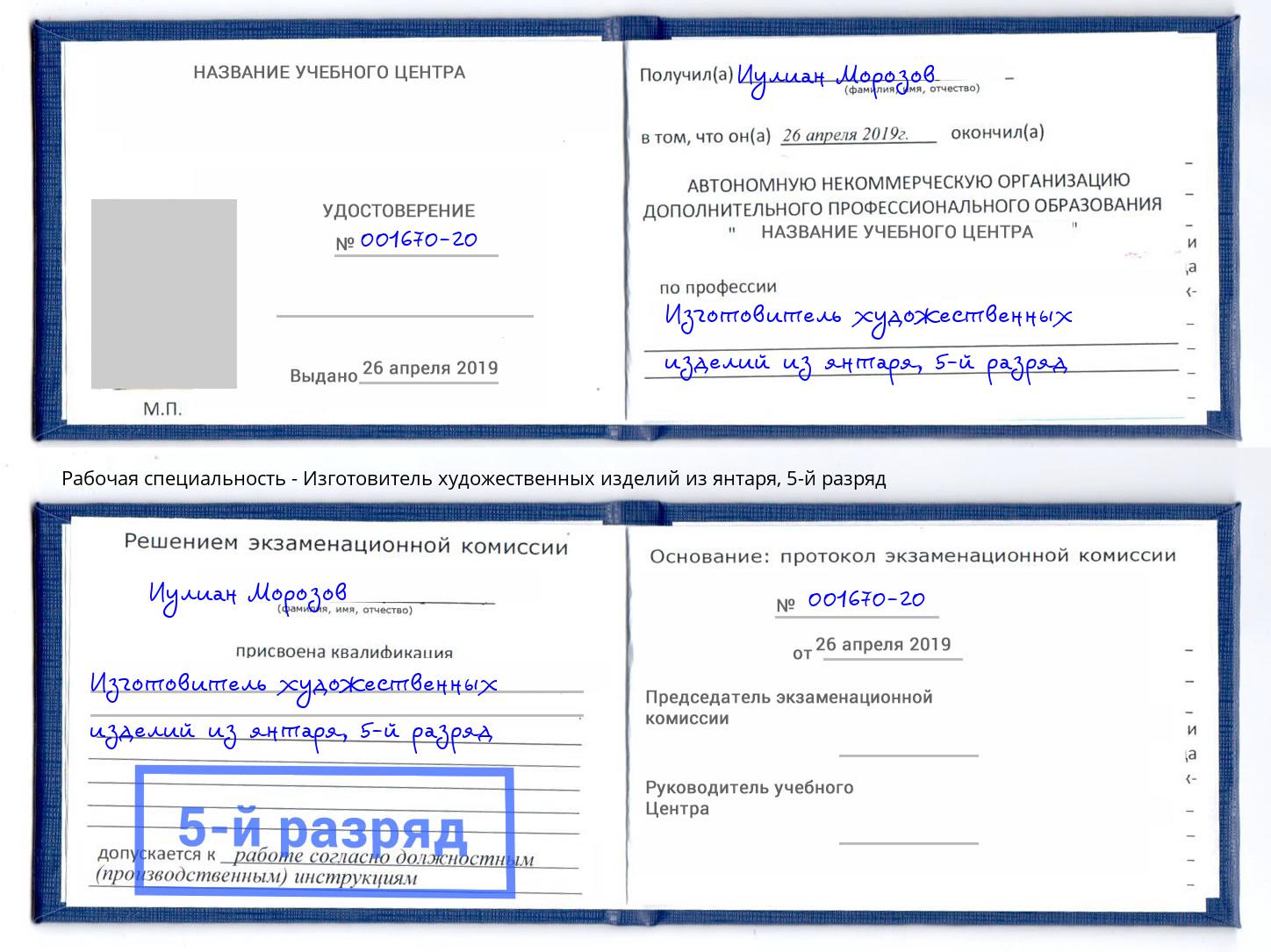 корочка 5-й разряд Изготовитель художественных изделий из янтаря Кудымкар