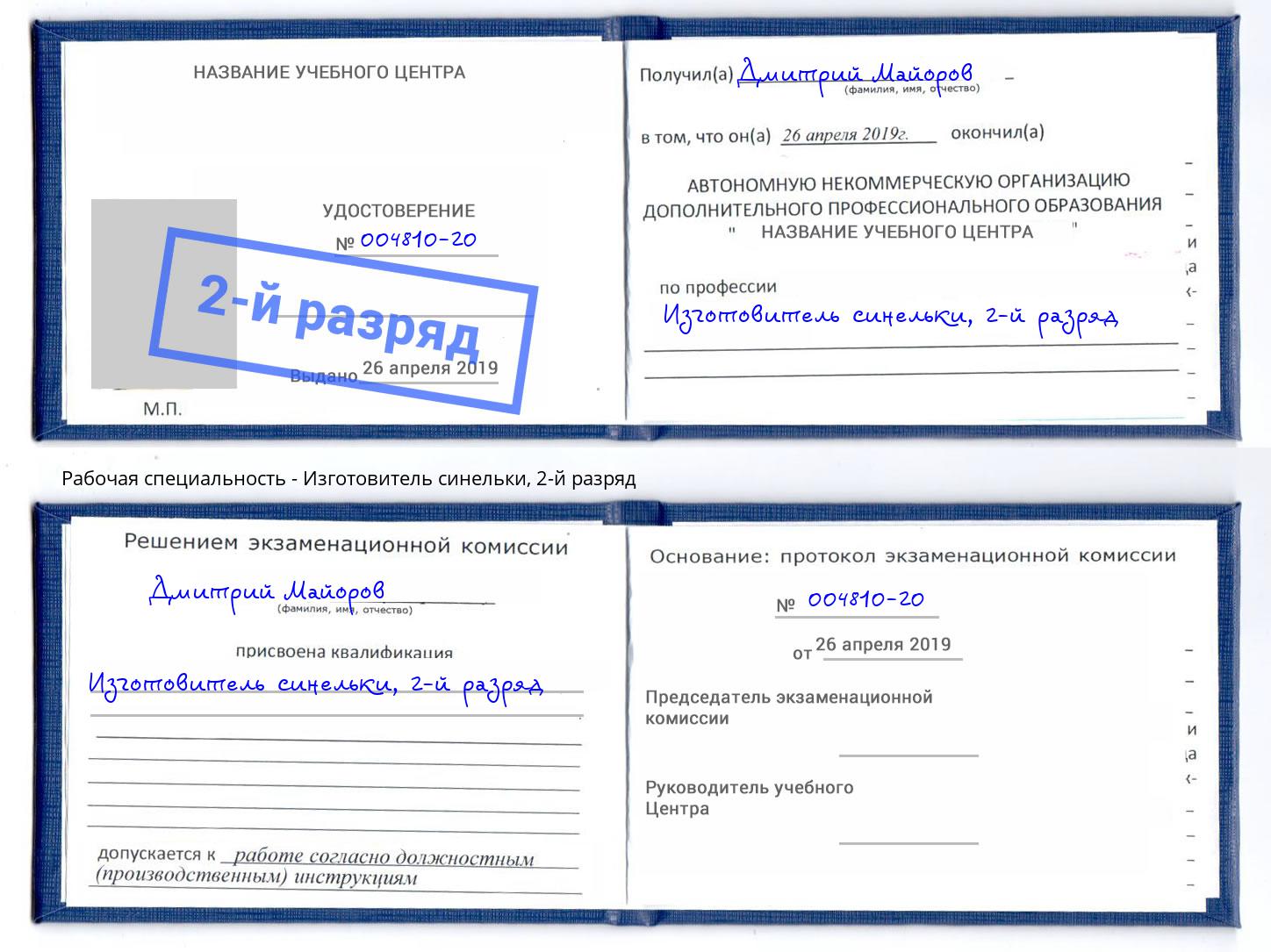 корочка 2-й разряд Изготовитель синельки Кудымкар