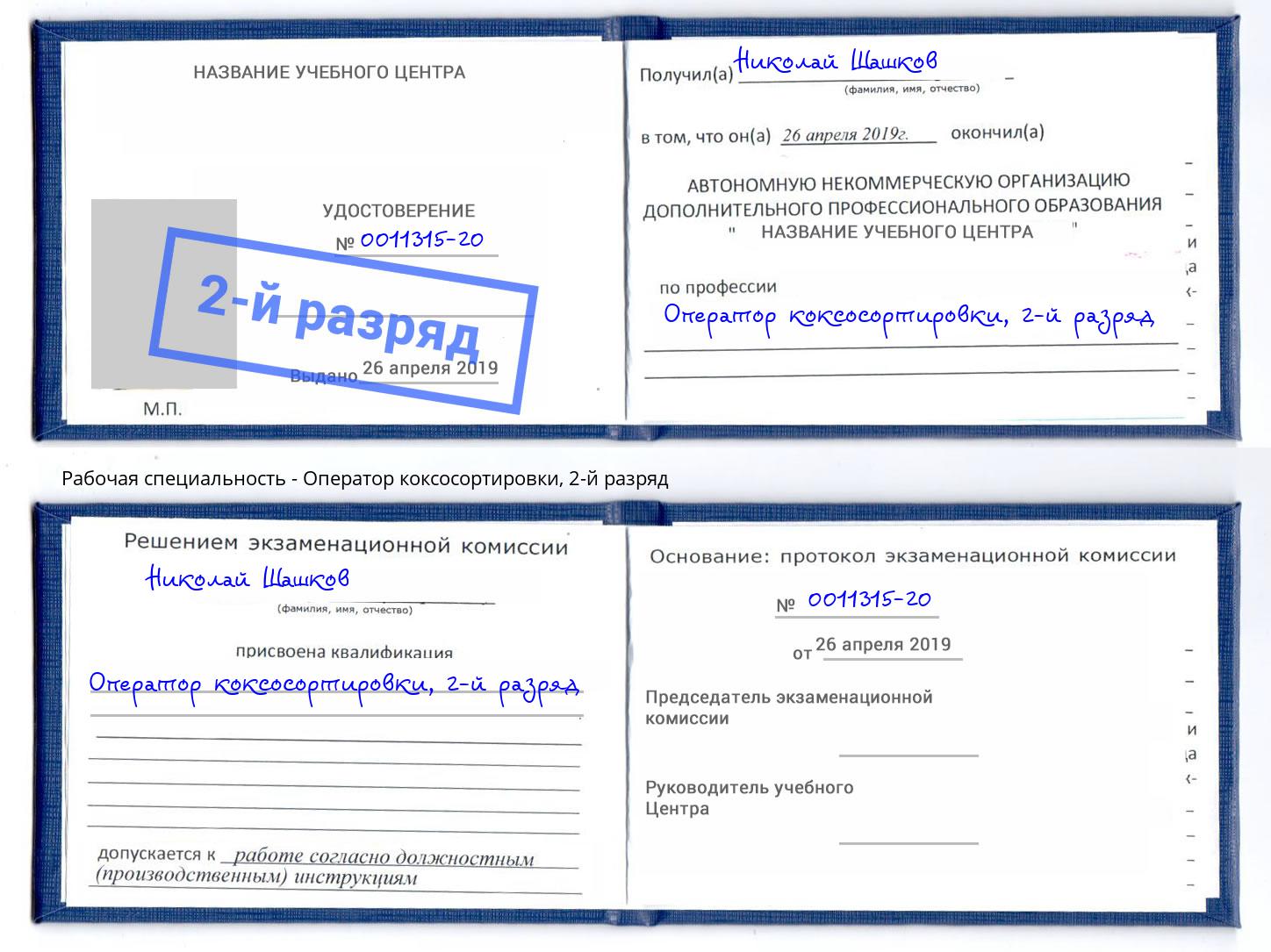 корочка 2-й разряд Оператор коксосортировки Кудымкар