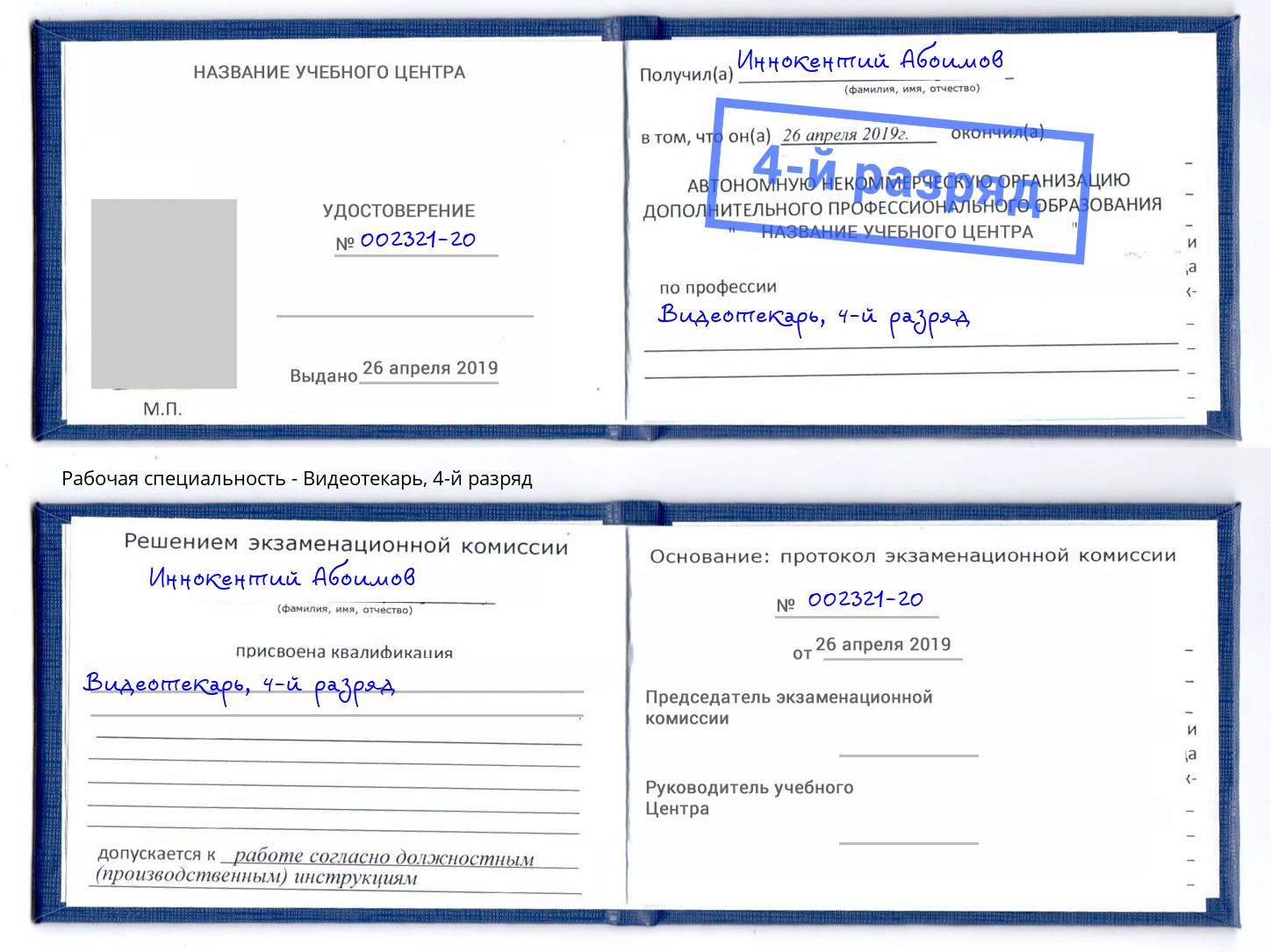корочка 4-й разряд Видеотекарь Кудымкар