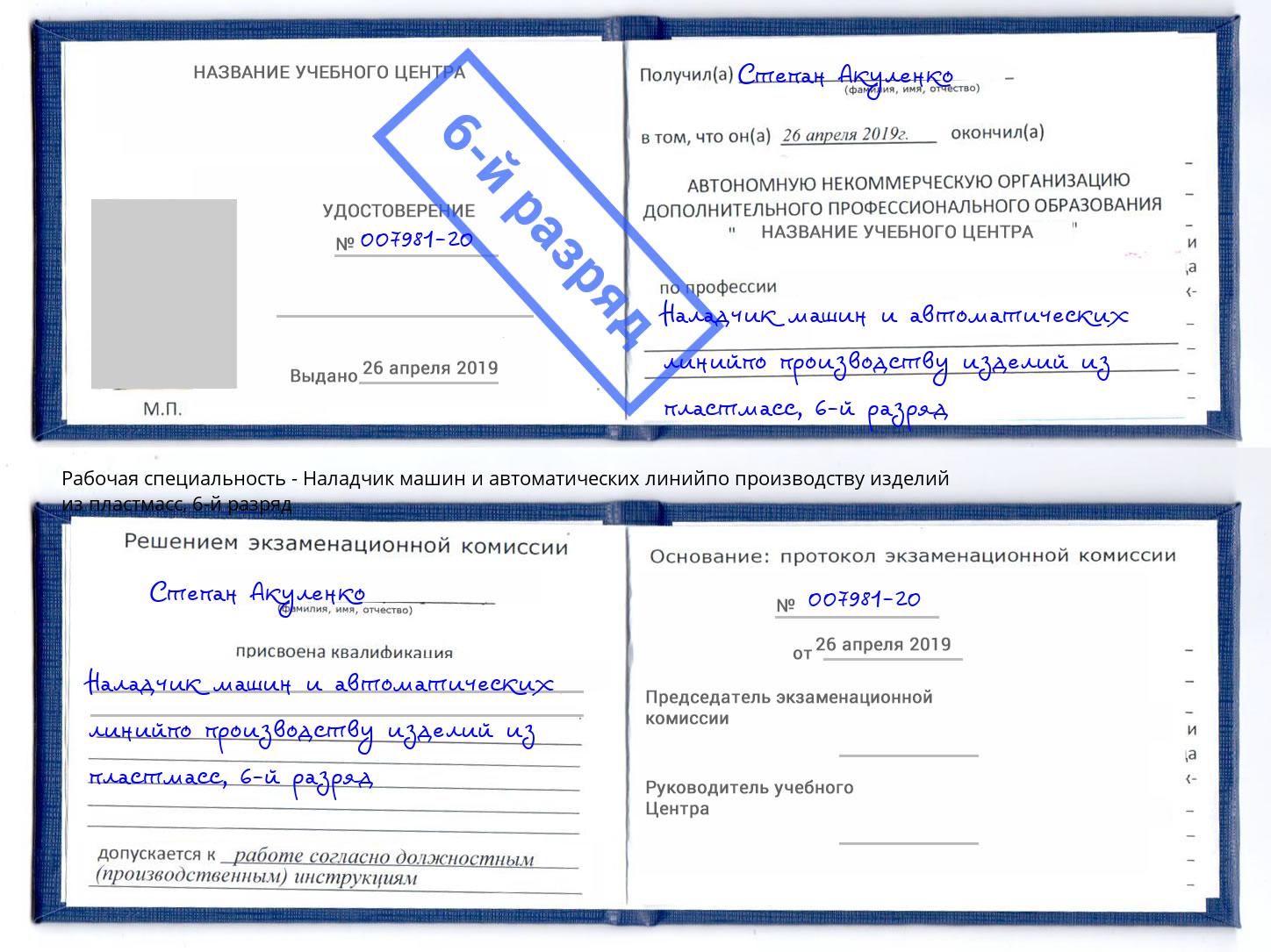 корочка 6-й разряд Наладчик машин и автоматических линийпо производству изделий из пластмасс Кудымкар