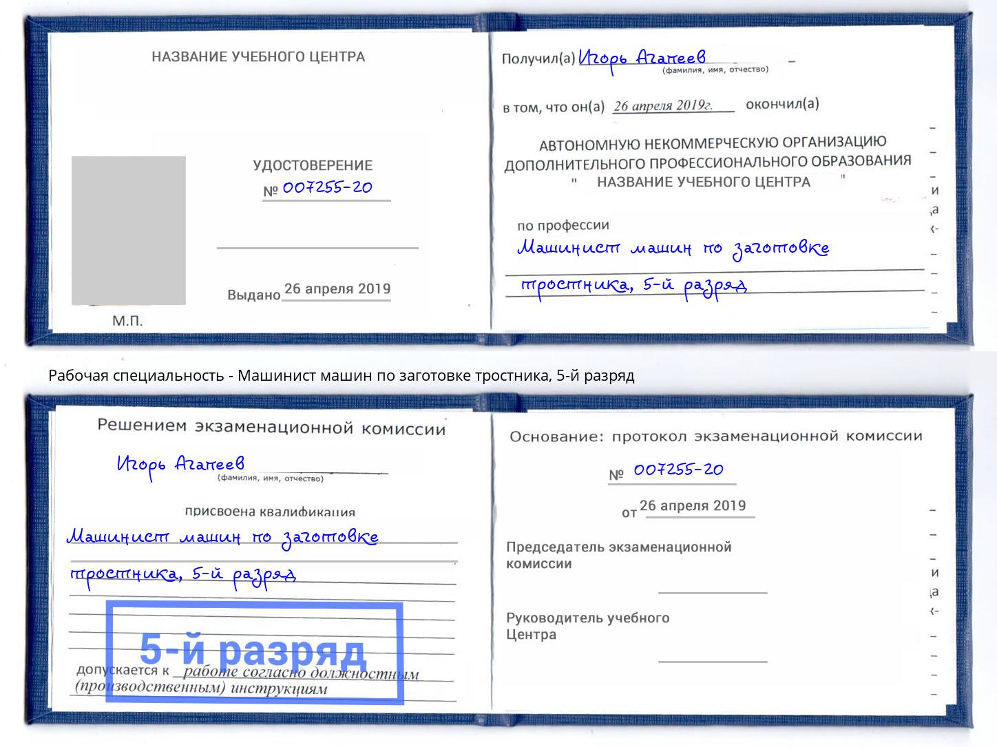 корочка 5-й разряд Машинист машин по заготовке тростника Кудымкар