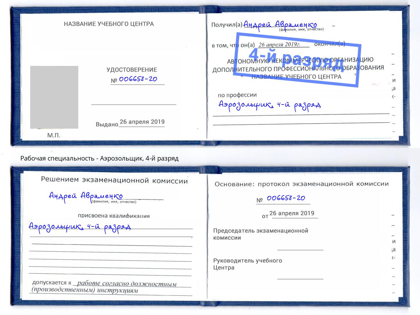корочка 4-й разряд Аэрозольщик Кудымкар
