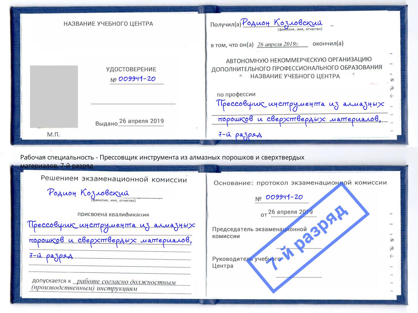 корочка 7-й разряд Прессовщик инструмента из алмазных порошков и сверхтвердых материалов Кудымкар