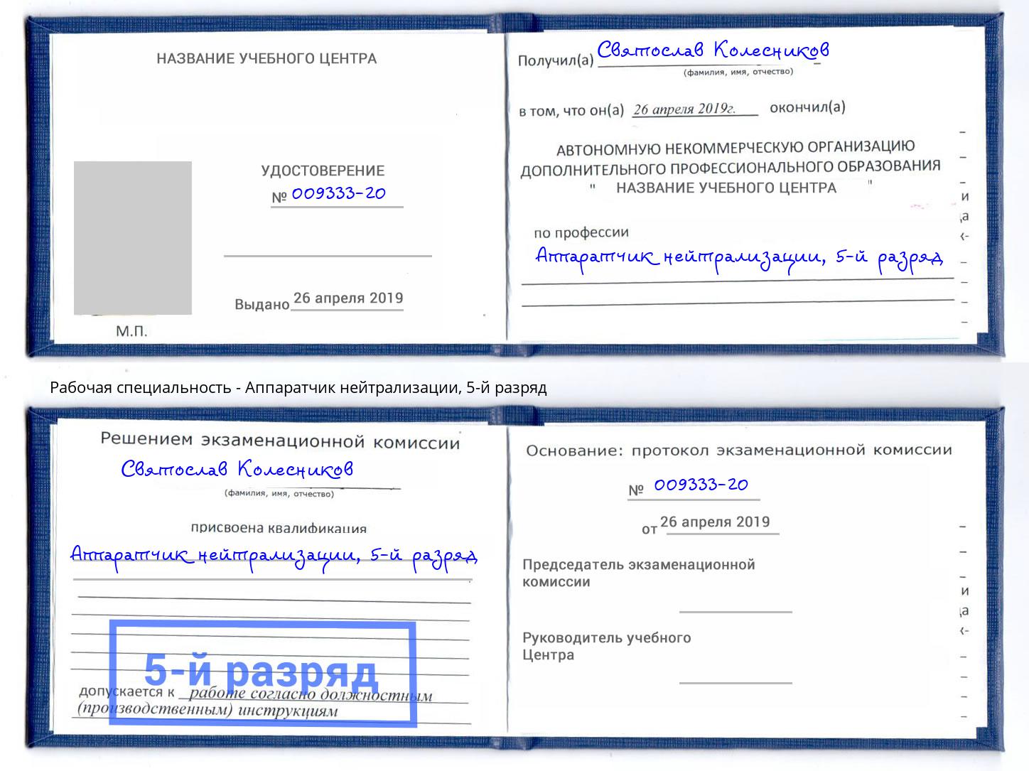корочка 5-й разряд Аппаратчик нейтрализации Кудымкар