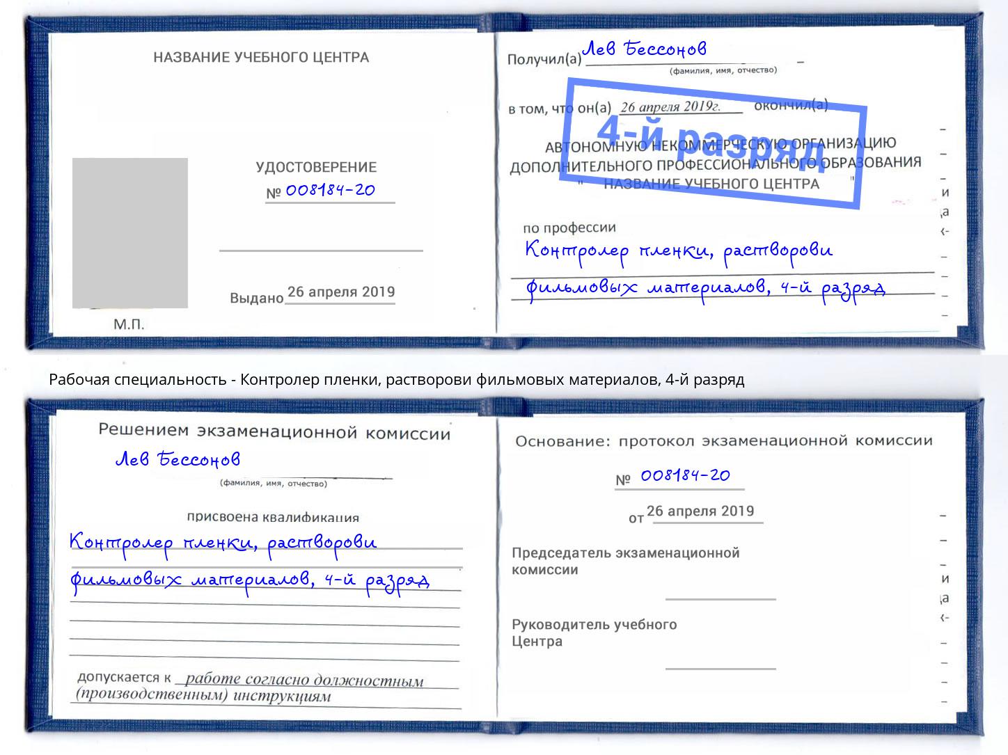 корочка 4-й разряд Контролер пленки, растворови фильмовых материалов Кудымкар