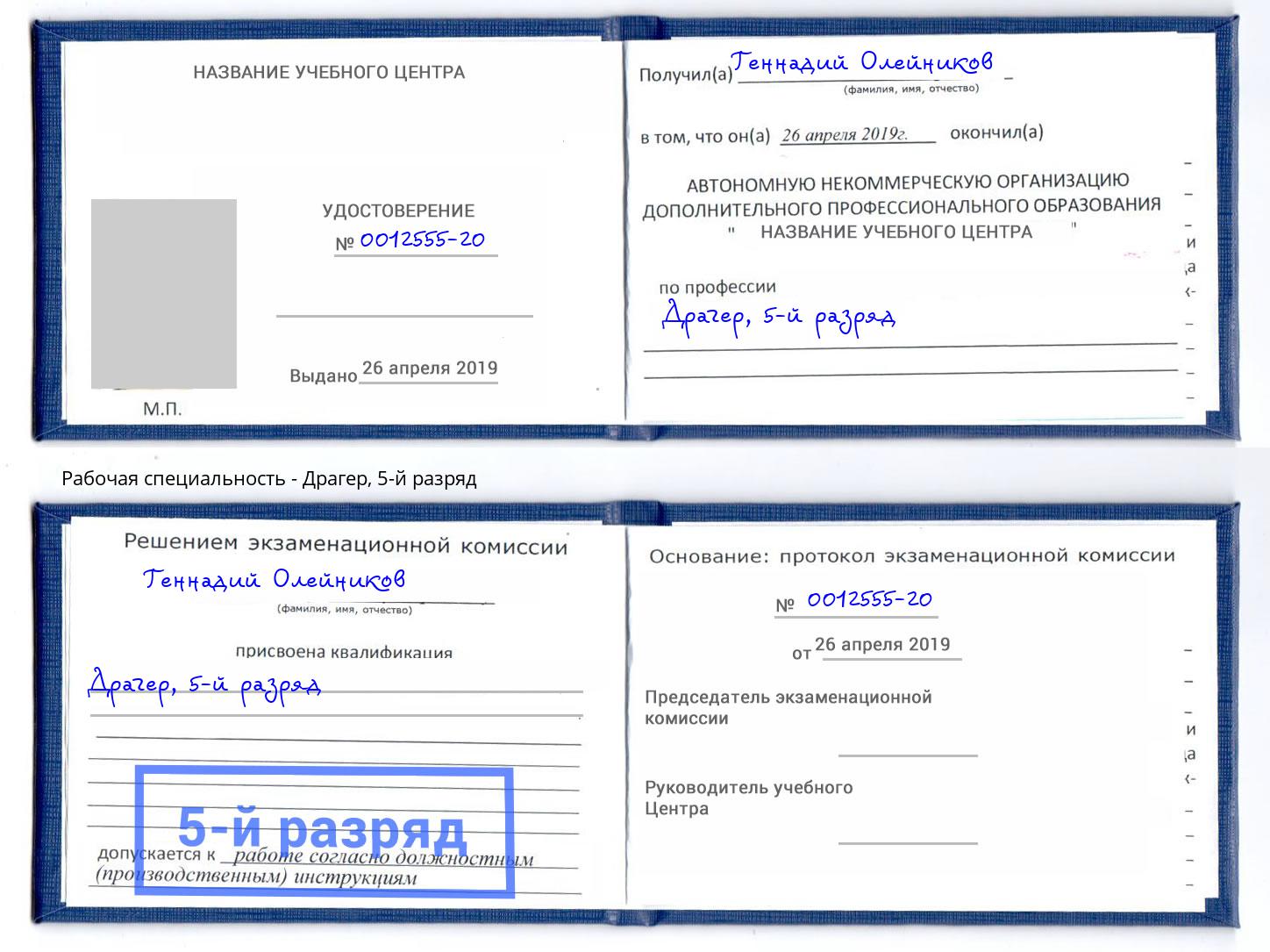 корочка 5-й разряд Драгер Кудымкар