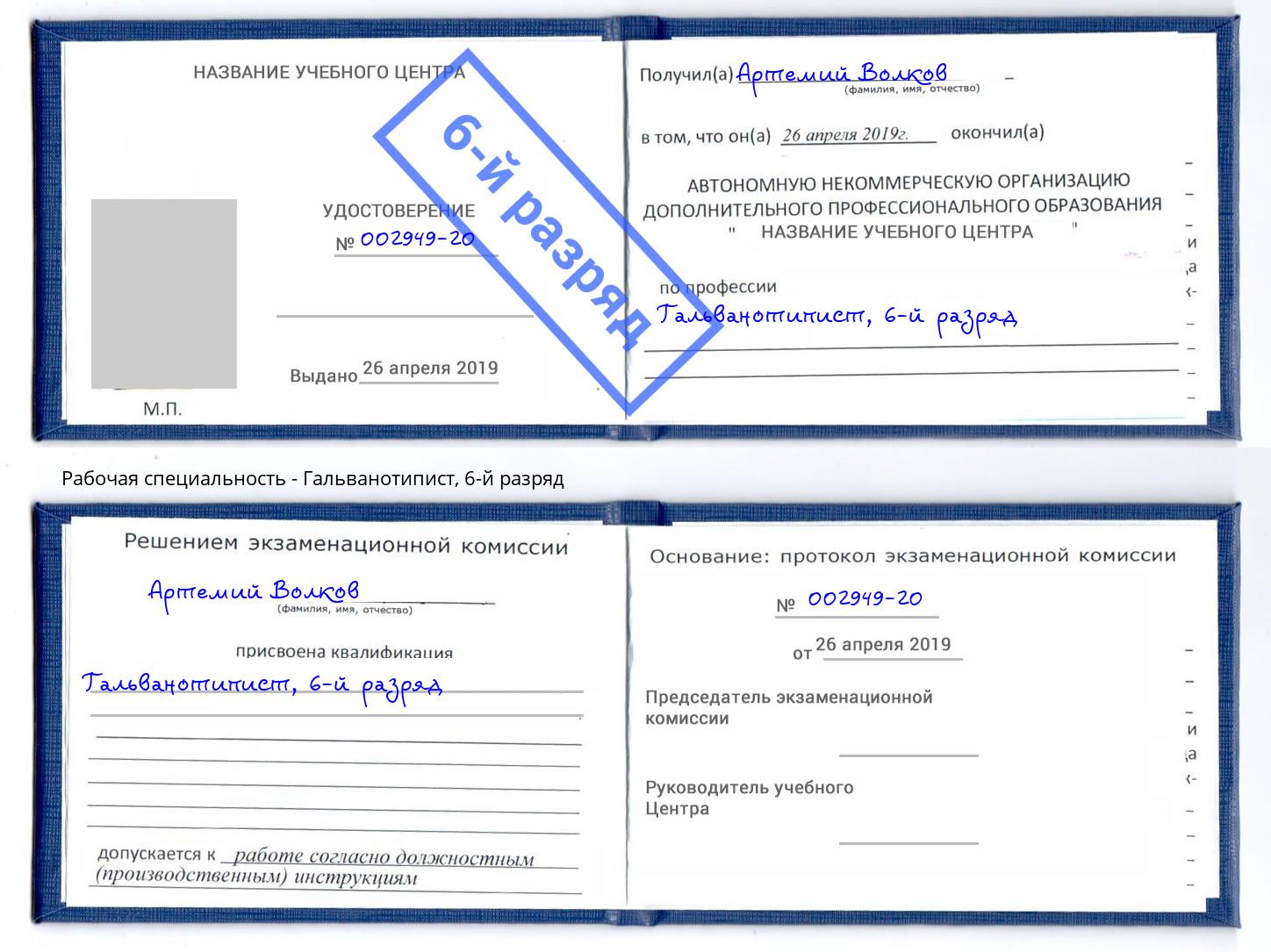 корочка 6-й разряд Гальванотипист Кудымкар