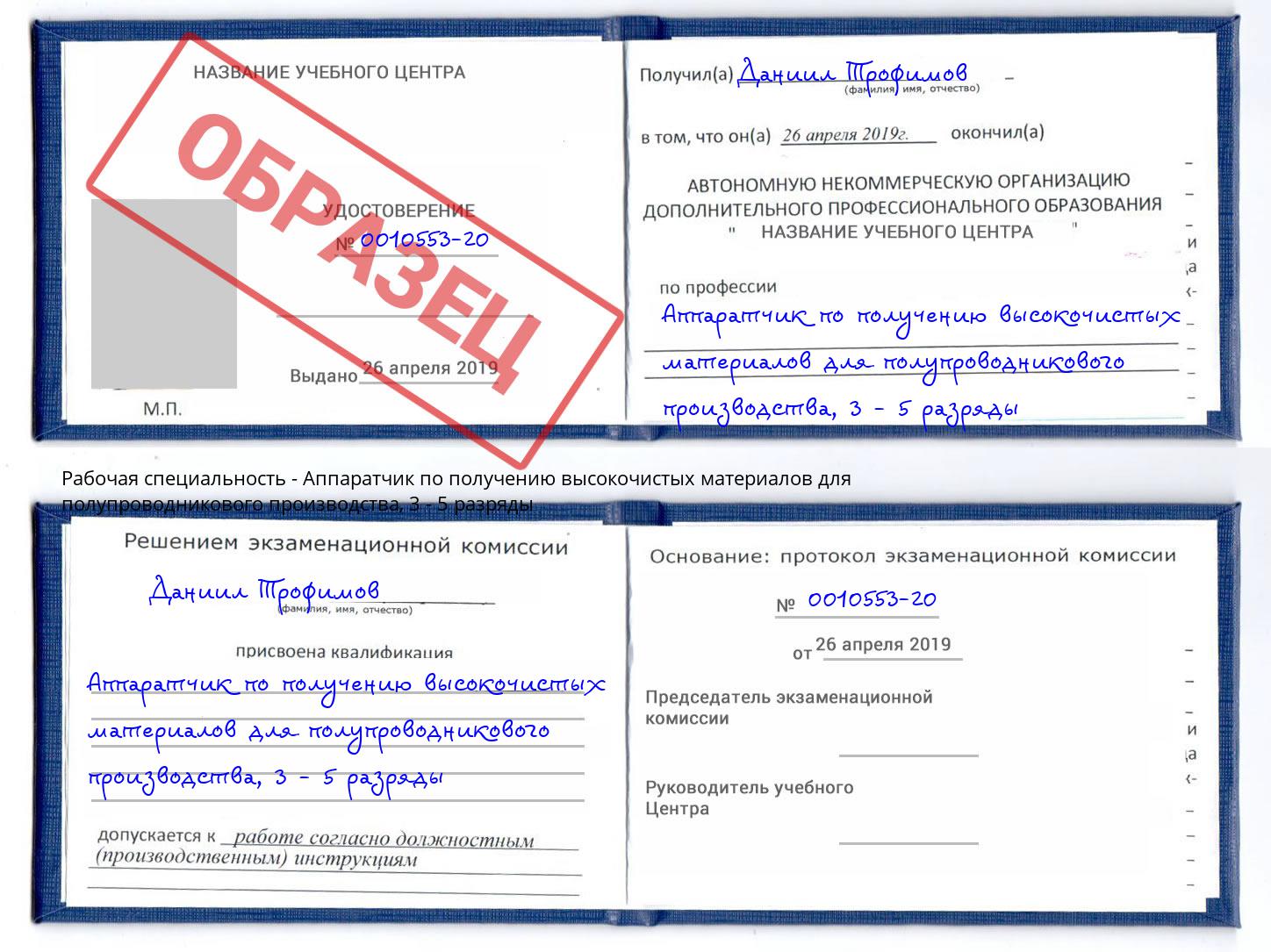 корочка 3 - 5 разряды Аппаратчик по получению высокочистых материалов для полупроводникового производства Кудымкар