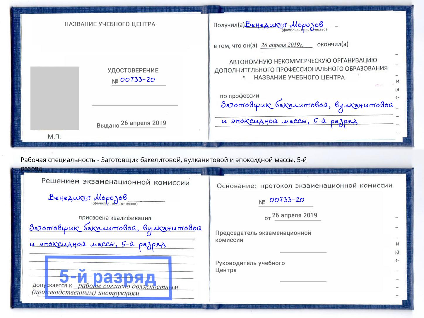 корочка 5-й разряд Заготовщик бакелитовой, вулканитовой и эпоксидной массы Кудымкар