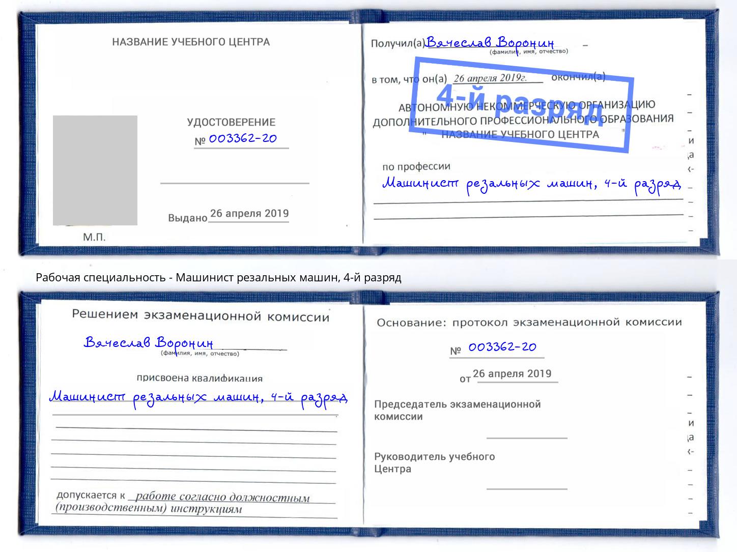 корочка 4-й разряд Машинист резальных машин Кудымкар