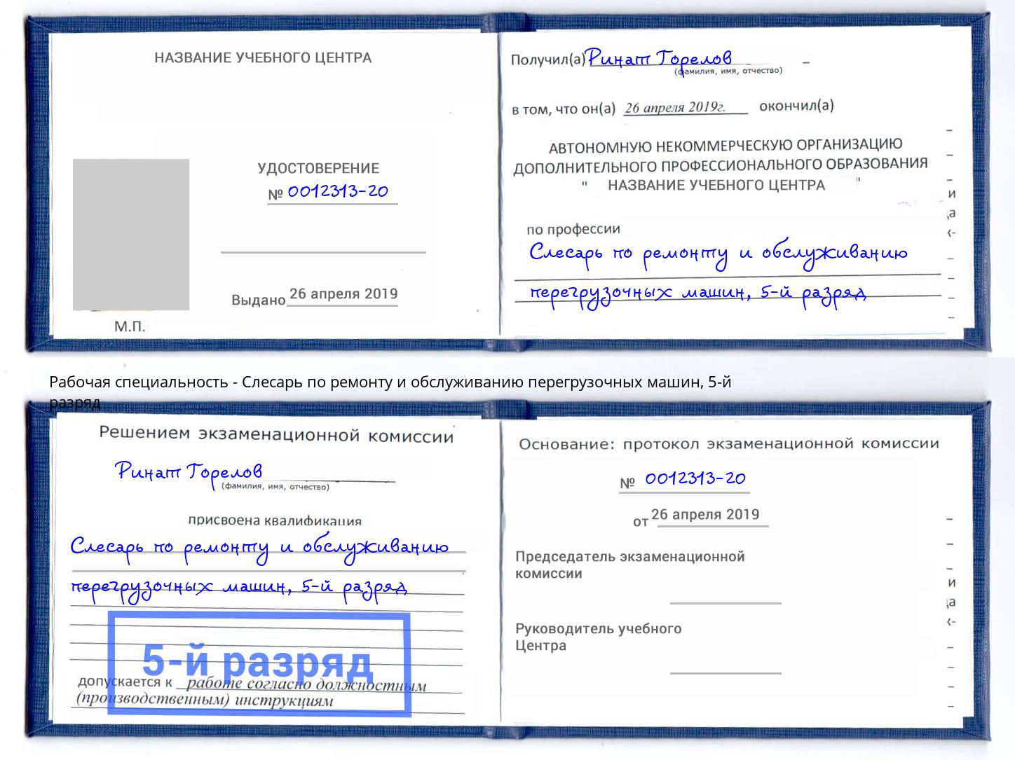 корочка 5-й разряд Слесарь по ремонту и обслуживанию перегрузочных машин Кудымкар