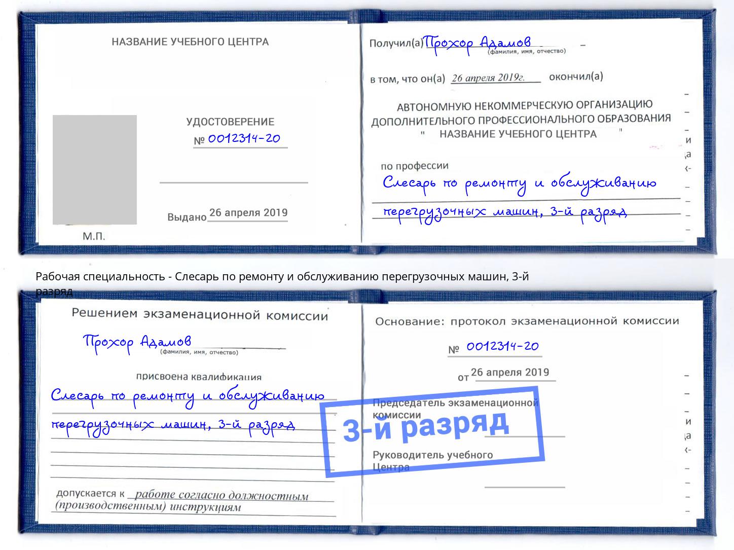 корочка 3-й разряд Слесарь по ремонту и обслуживанию перегрузочных машин Кудымкар