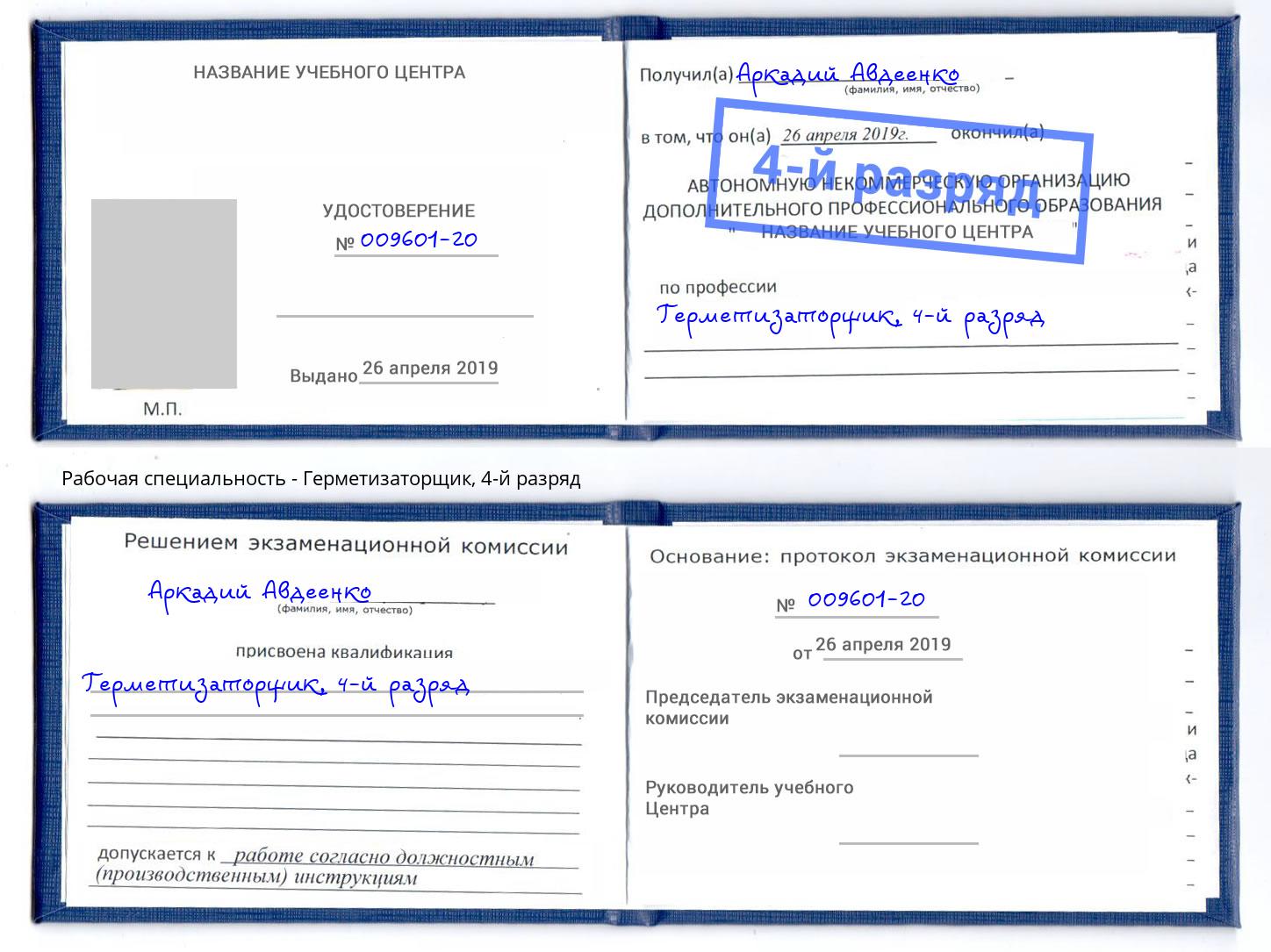корочка 4-й разряд Герметизаторщик Кудымкар
