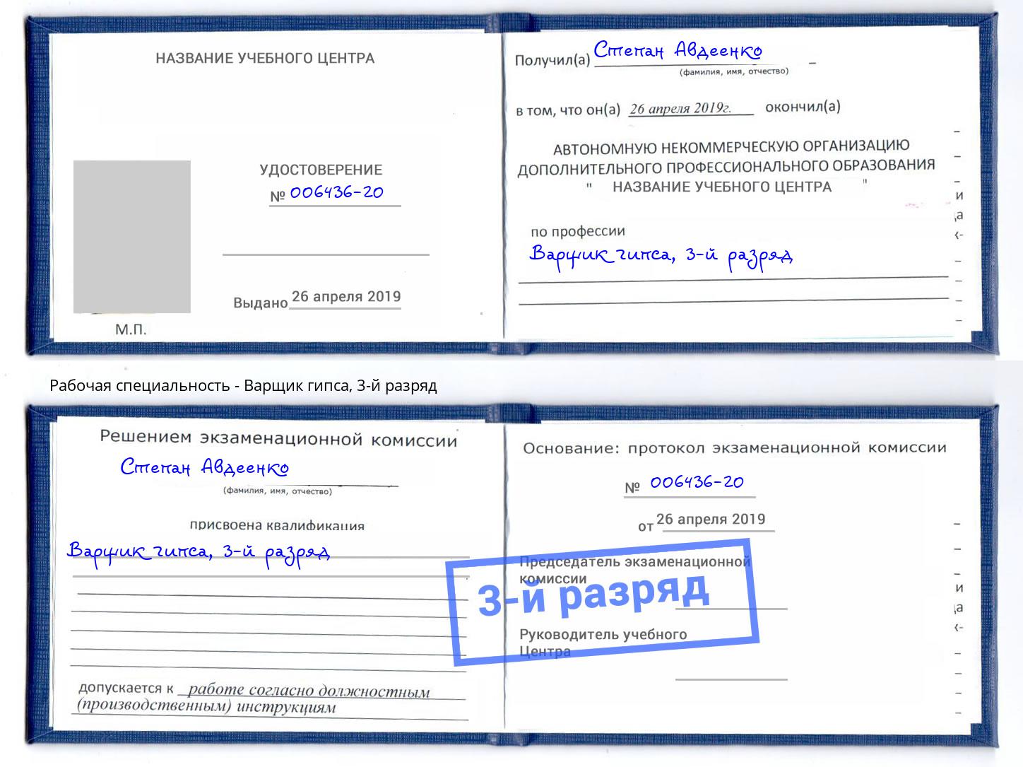 корочка 3-й разряд Варщик гипса Кудымкар