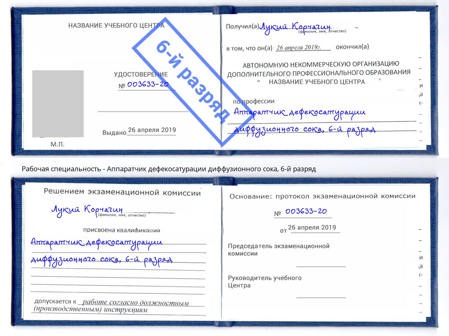 корочка 6-й разряд Аппаратчик дефекосатурации диффузионного сока Кудымкар