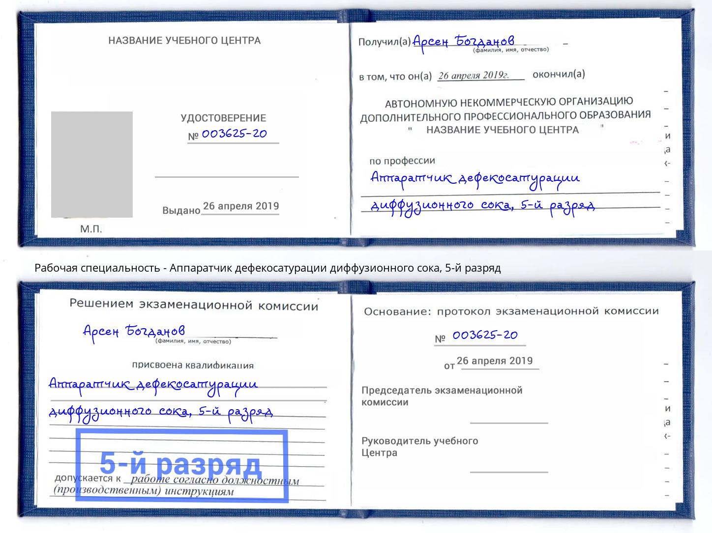 корочка 5-й разряд Аппаратчик дефекосатурации диффузионного сока Кудымкар