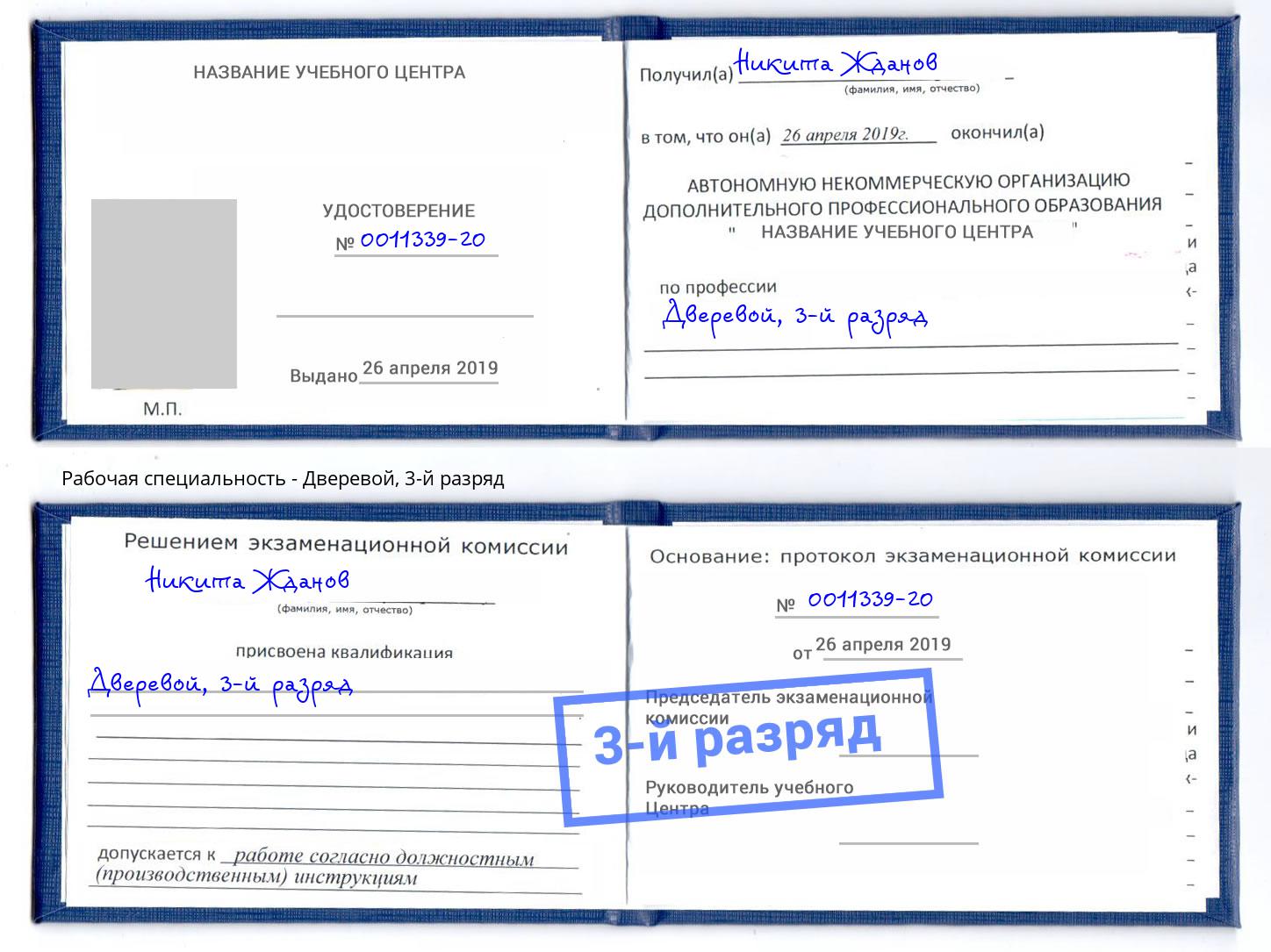 корочка 3-й разряд Дверевой Кудымкар