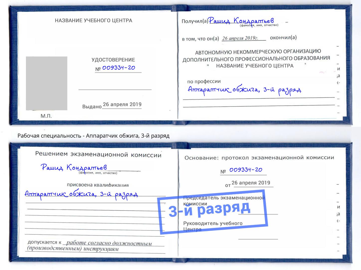 корочка 3-й разряд Аппаратчик обжига Кудымкар