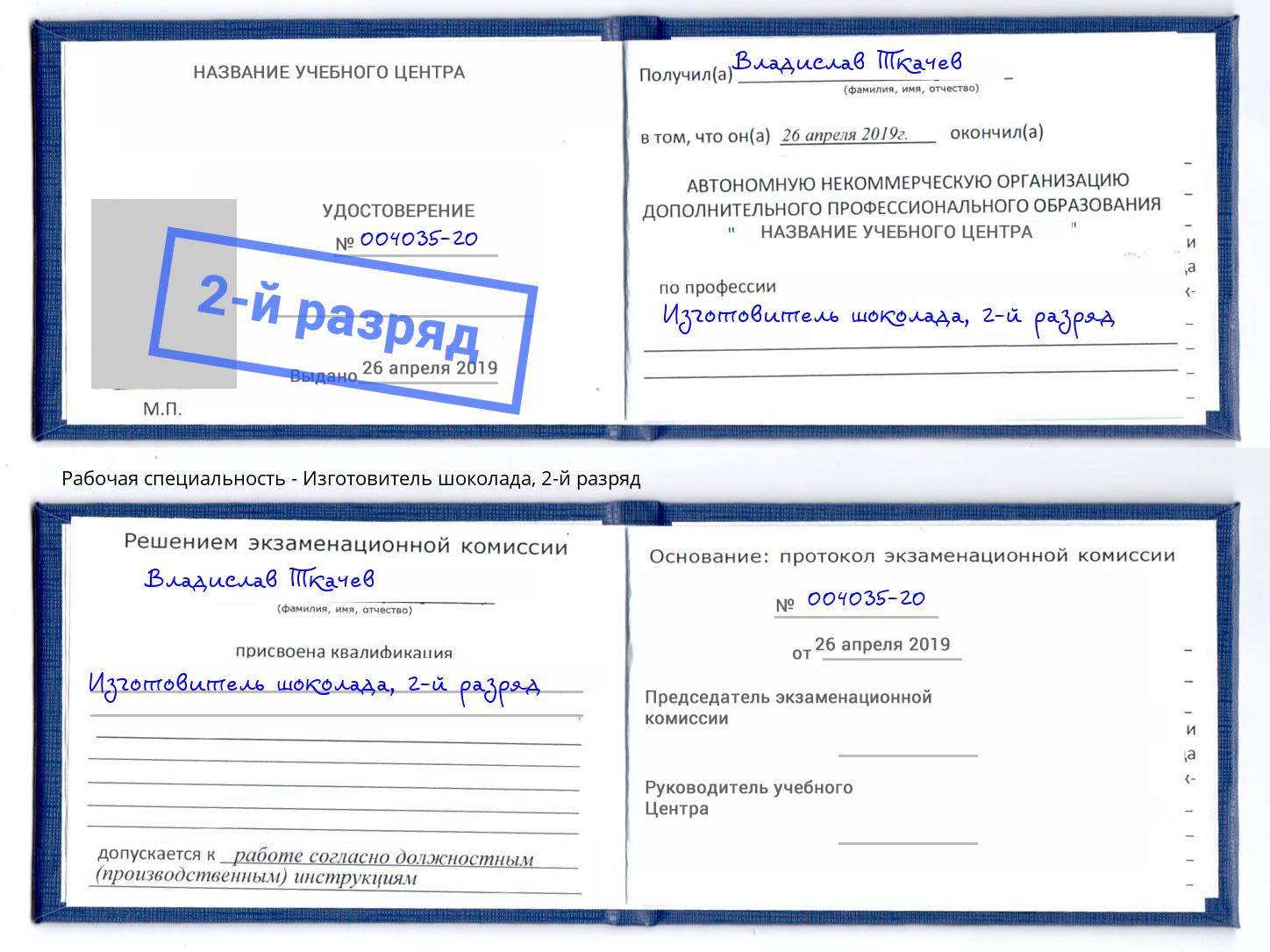 корочка 2-й разряд Изготовитель шоколада Кудымкар
