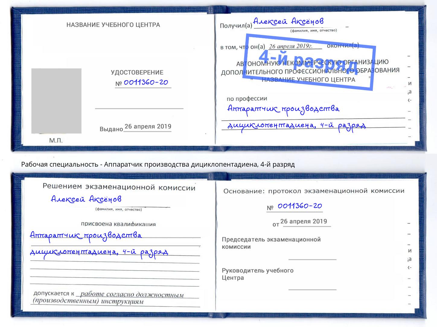 корочка 4-й разряд Аппаратчик производства дициклопентадиена Кудымкар