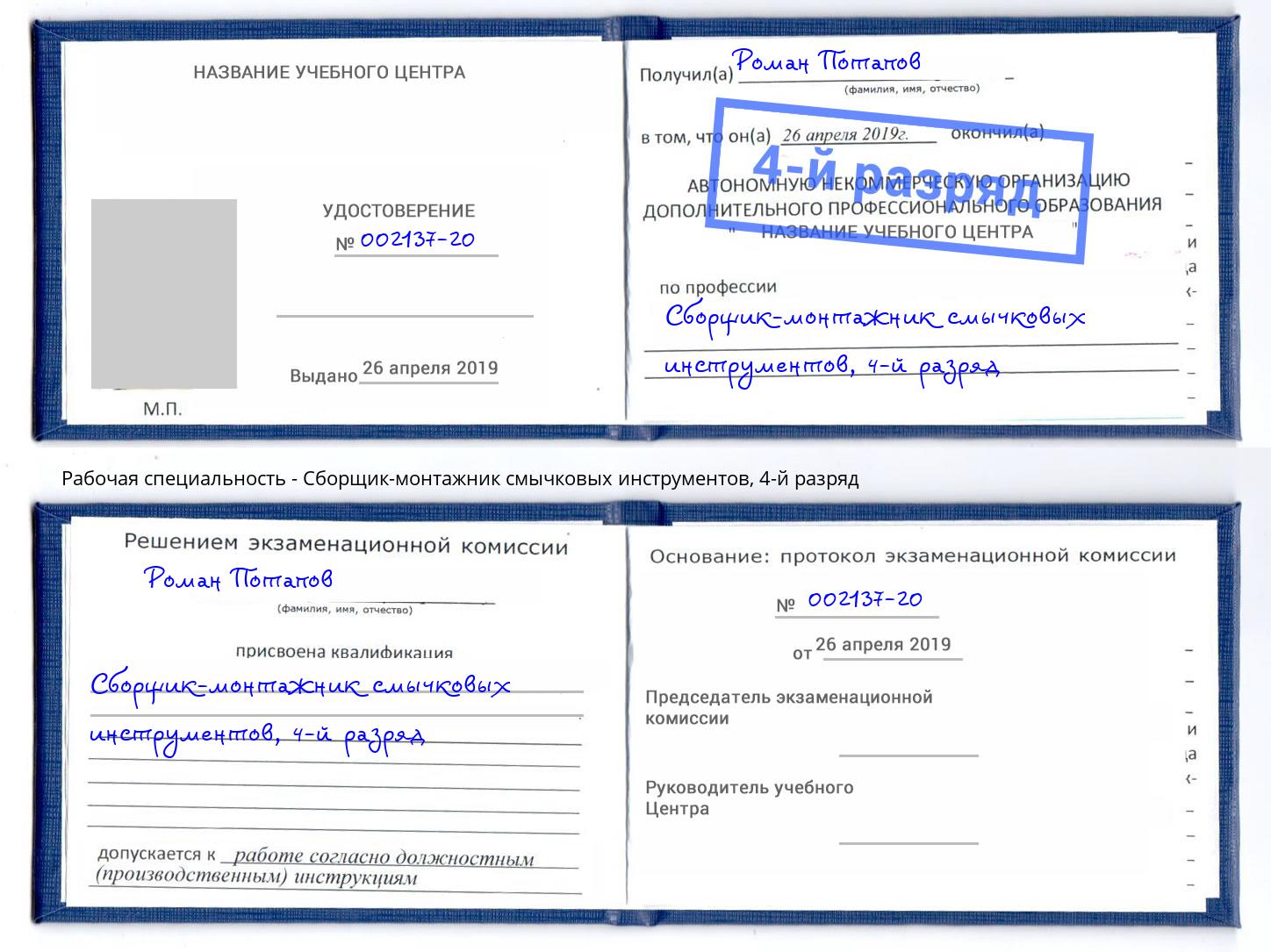 корочка 4-й разряд Сборщик-монтажник смычковых инструментов Кудымкар