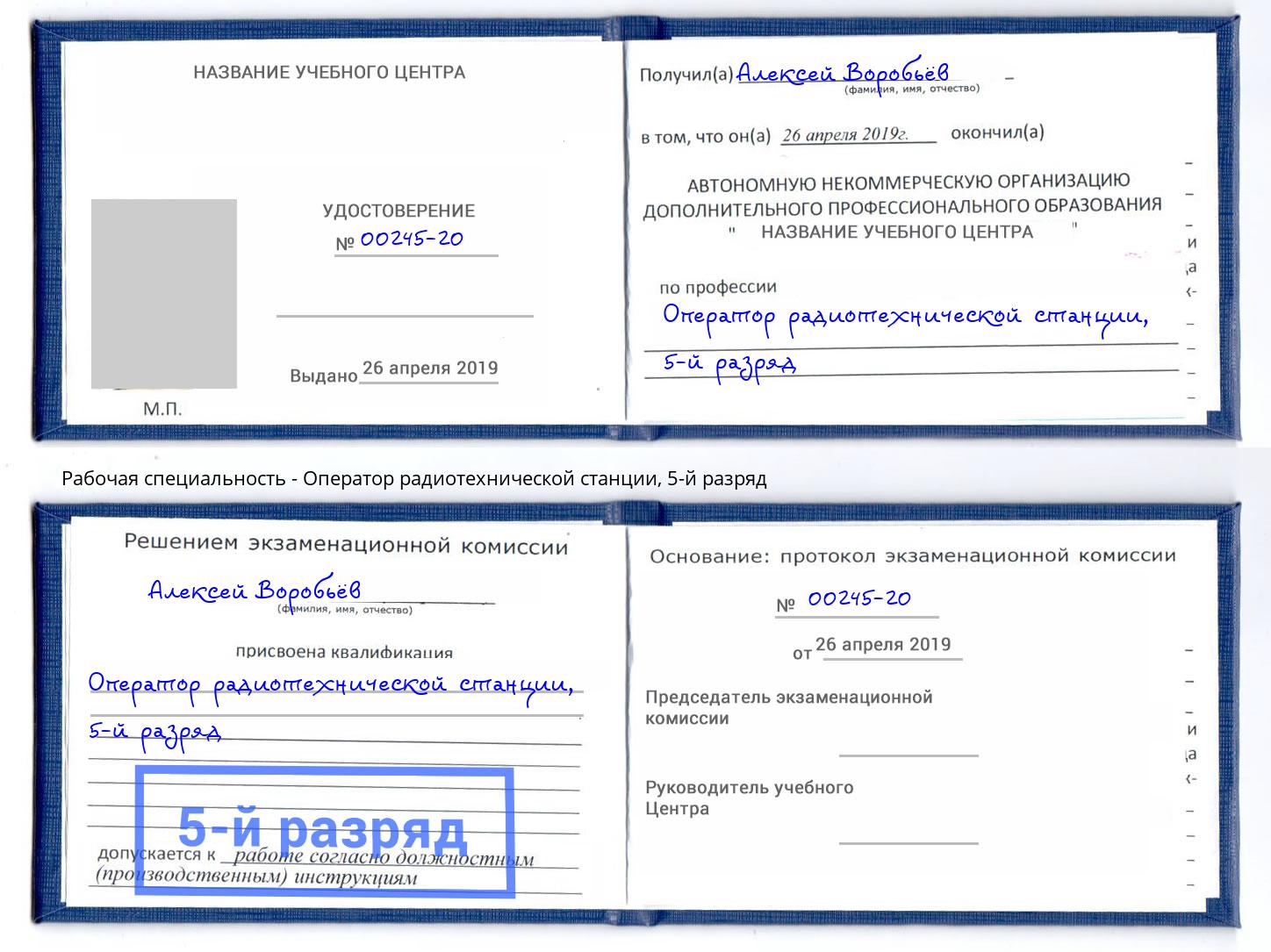 корочка 5-й разряд Оператор радиотехнической станции Кудымкар