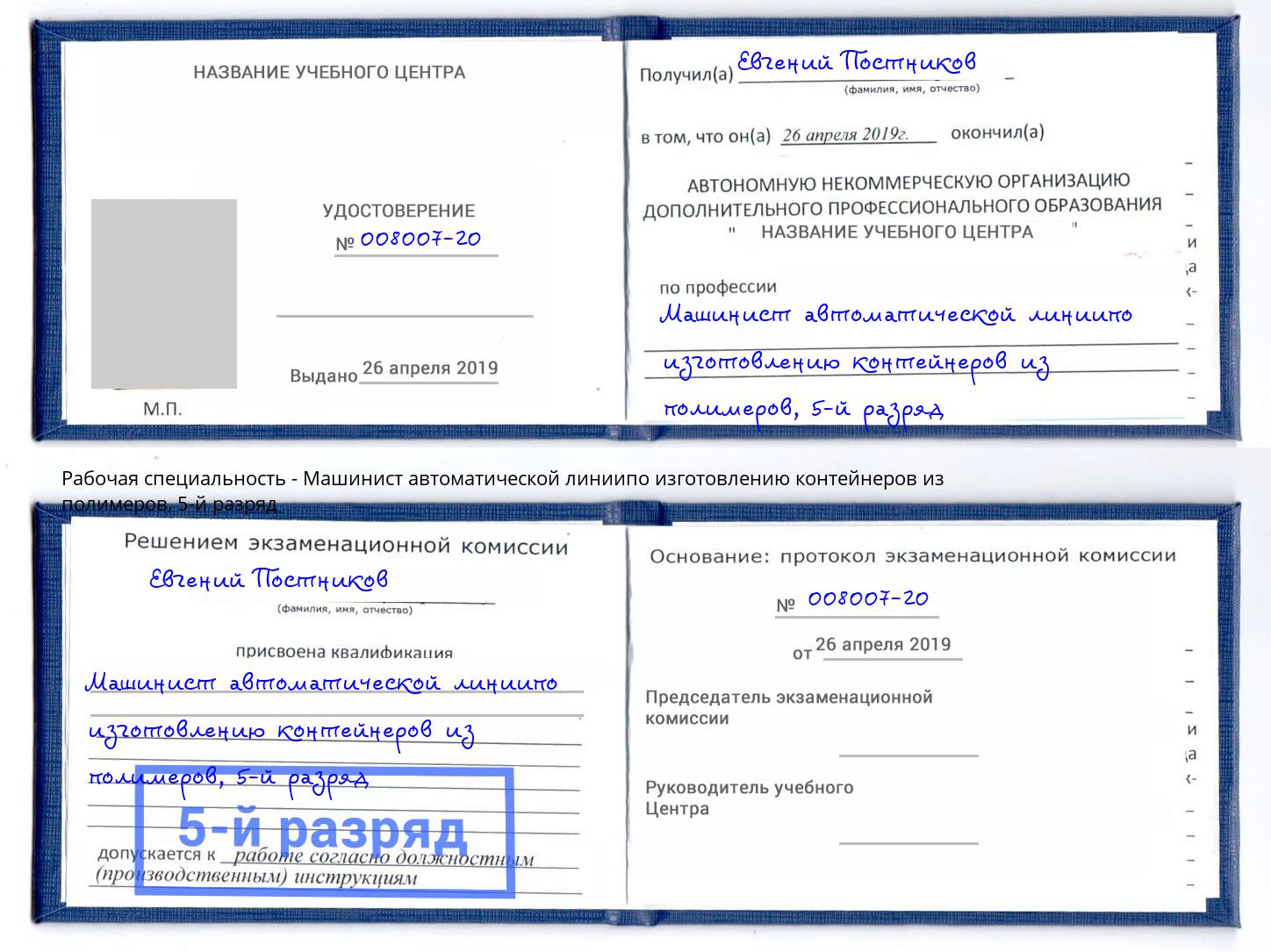 корочка 5-й разряд Машинист автоматической линиипо изготовлению контейнеров из полимеров Кудымкар