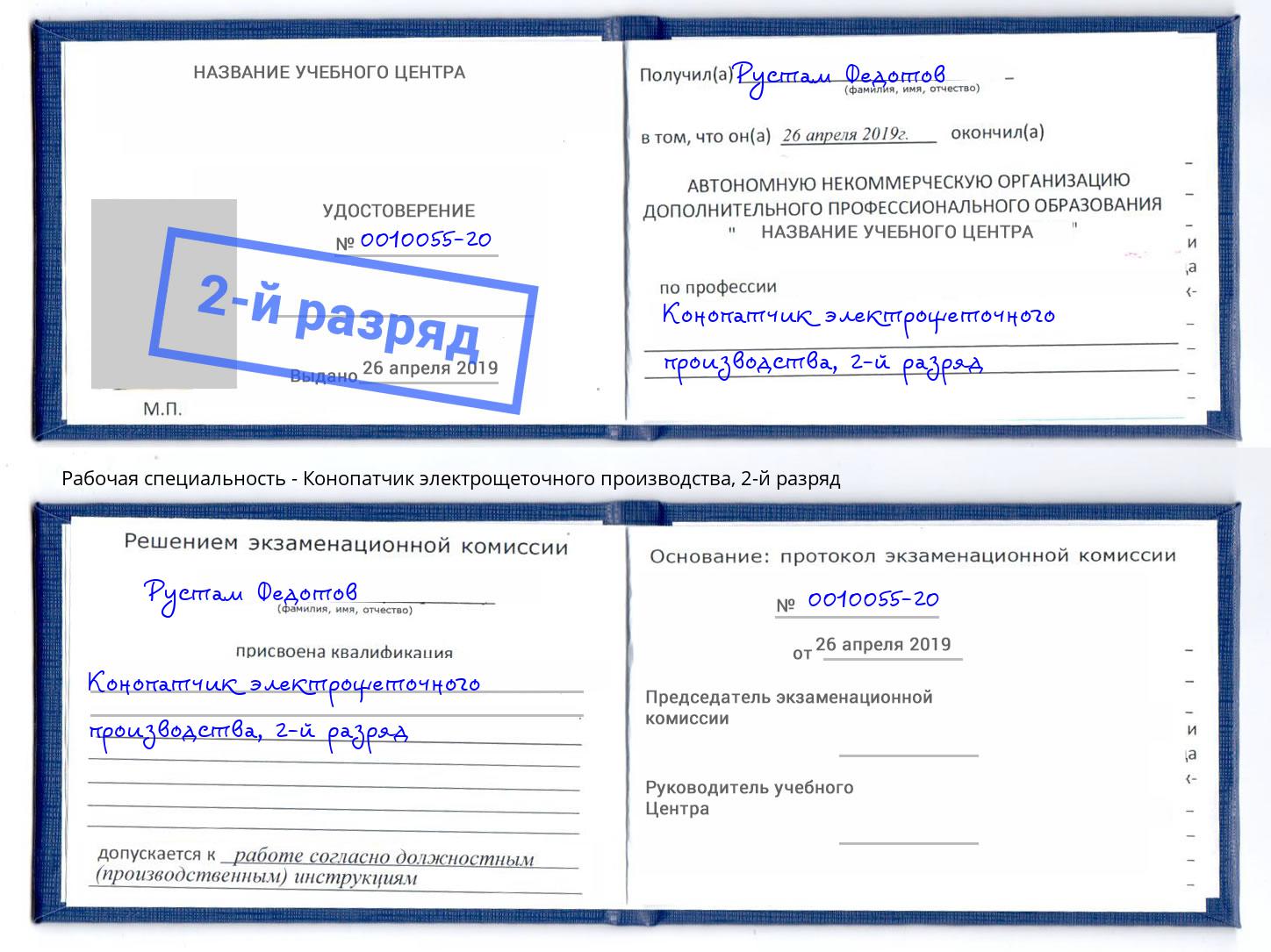 корочка 2-й разряд Конопатчик электрощеточного производства Кудымкар