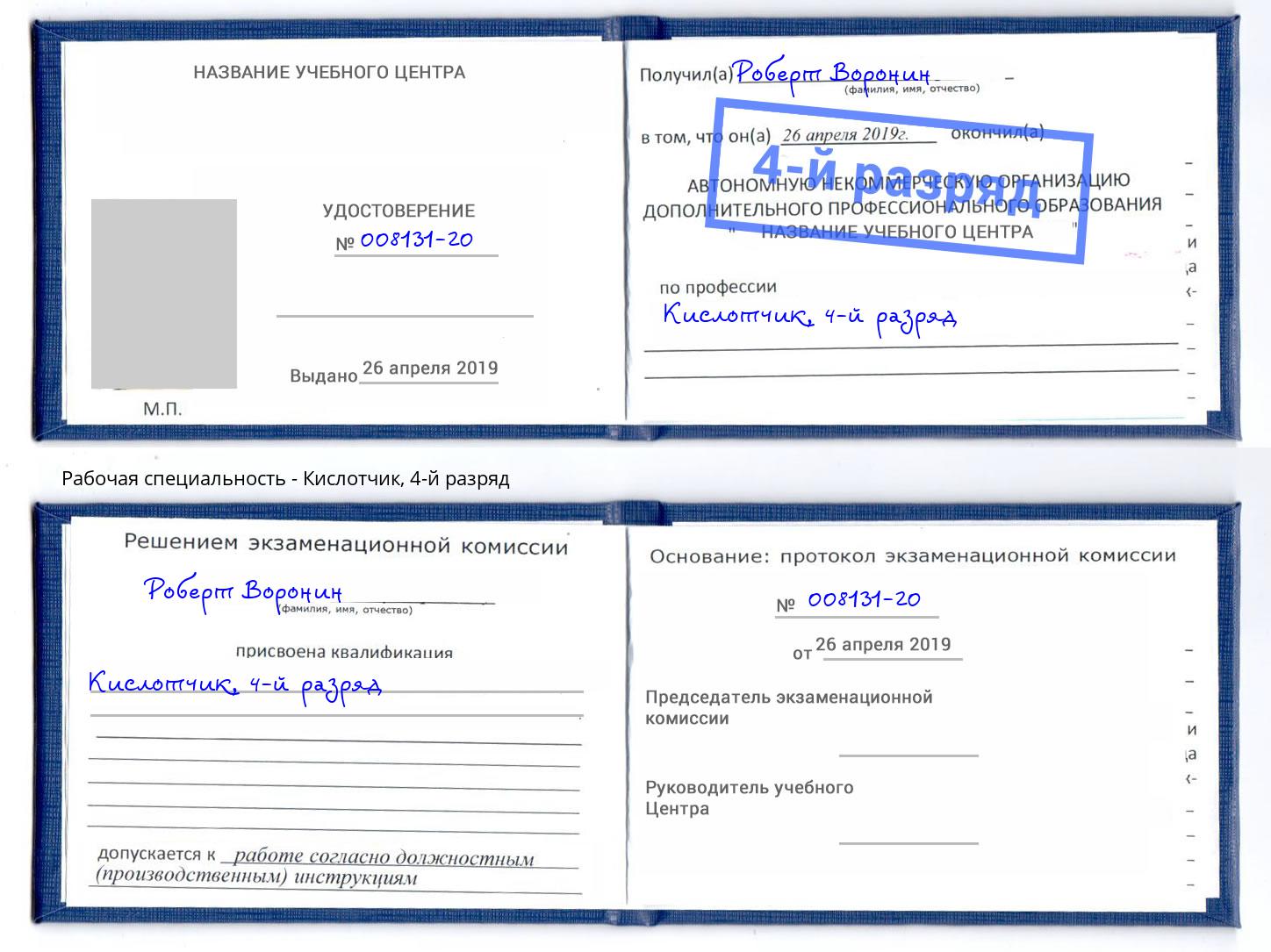 корочка 4-й разряд Кислотчик Кудымкар