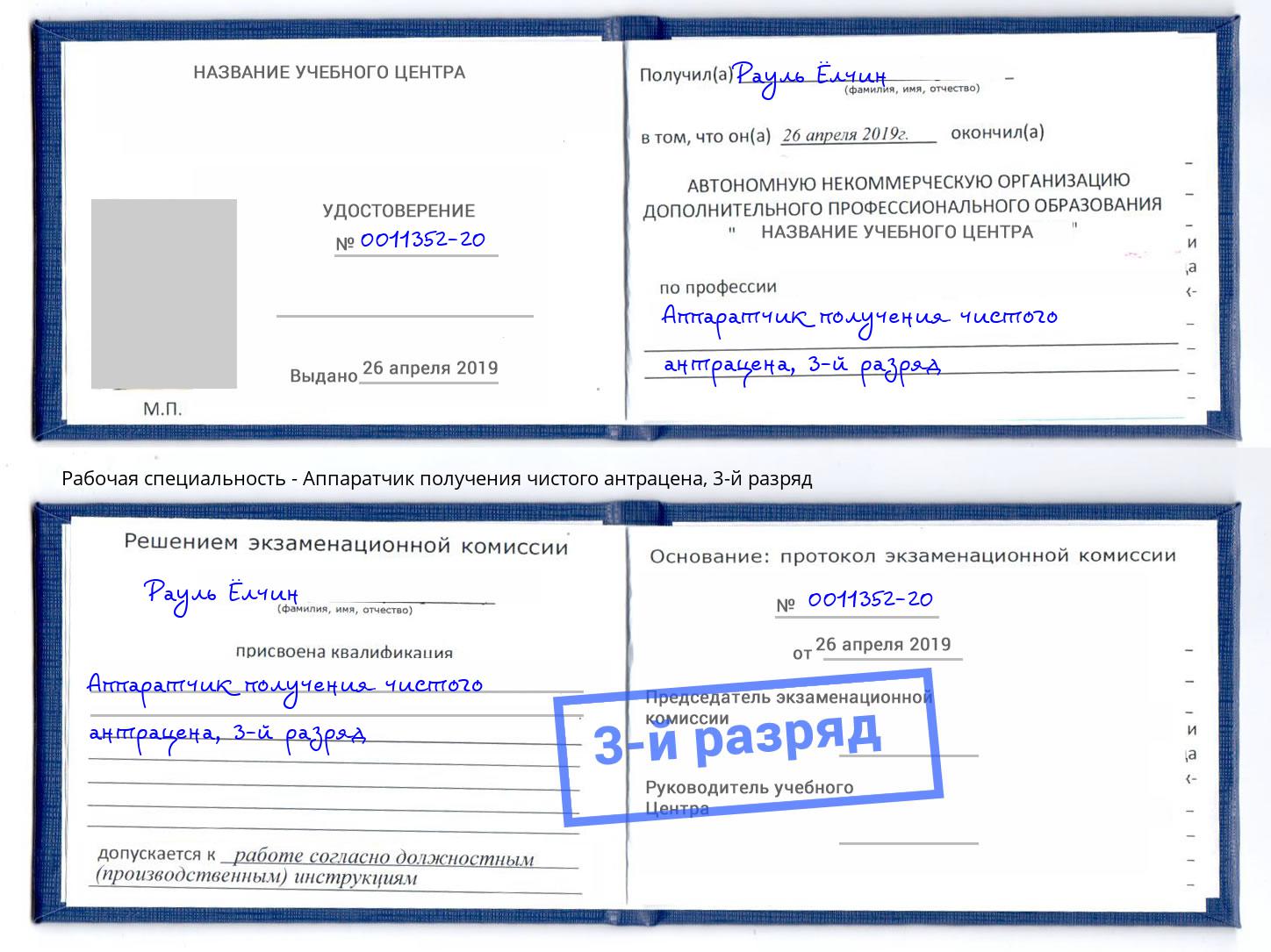 корочка 3-й разряд Аппаратчик получения чистого антрацена Кудымкар