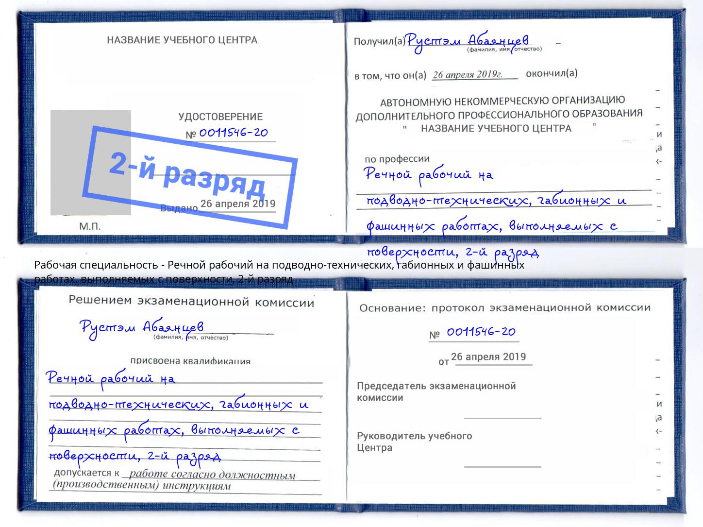 корочка 2-й разряд Речной рабочий на подводно-технических, габионных и фашинных работах, выполняемых с поверхности Кудымкар