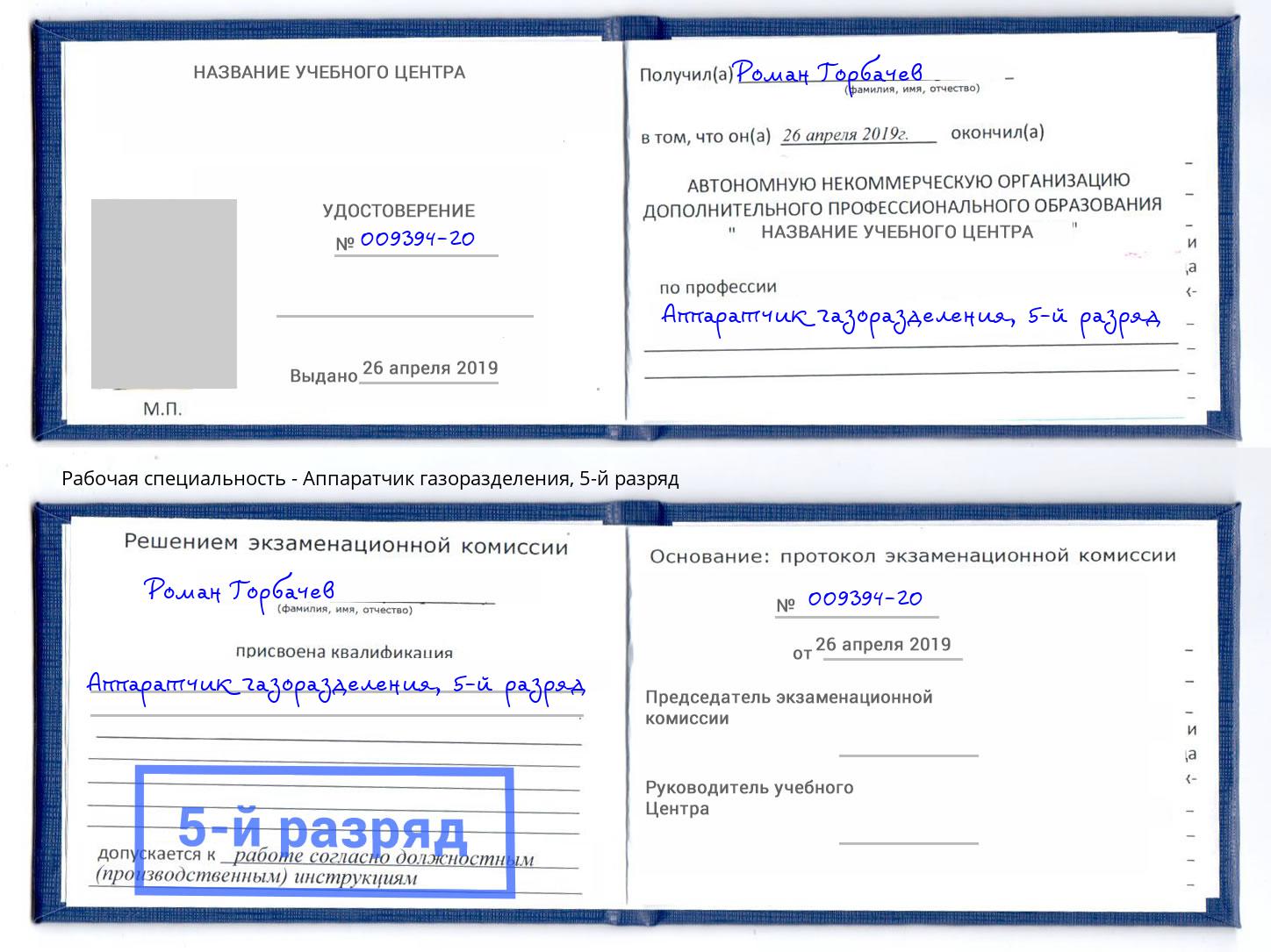 корочка 5-й разряд Аппаратчик газоразделения Кудымкар