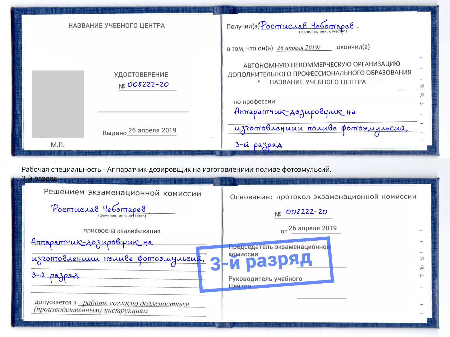 корочка 3-й разряд Аппаратчик-дозировщик на изготовлениии поливе фотоэмульсий Кудымкар