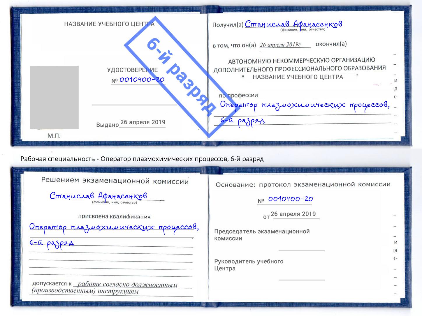 корочка 6-й разряд Оператор плазмохимических процессов Кудымкар