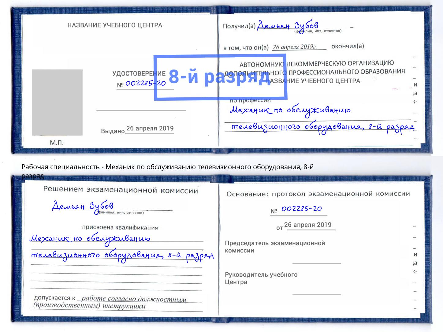 корочка 8-й разряд Механик по обслуживанию телевизионного оборудования Кудымкар