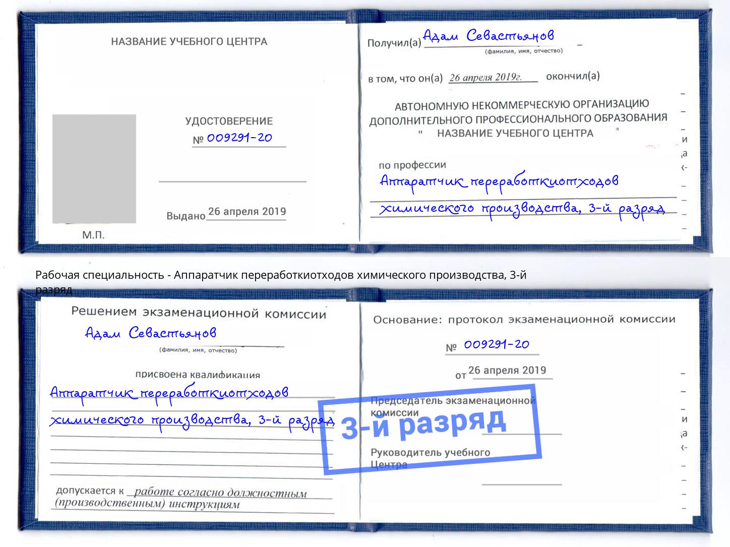 корочка 3-й разряд Аппаратчик переработкиотходов химического производства Кудымкар