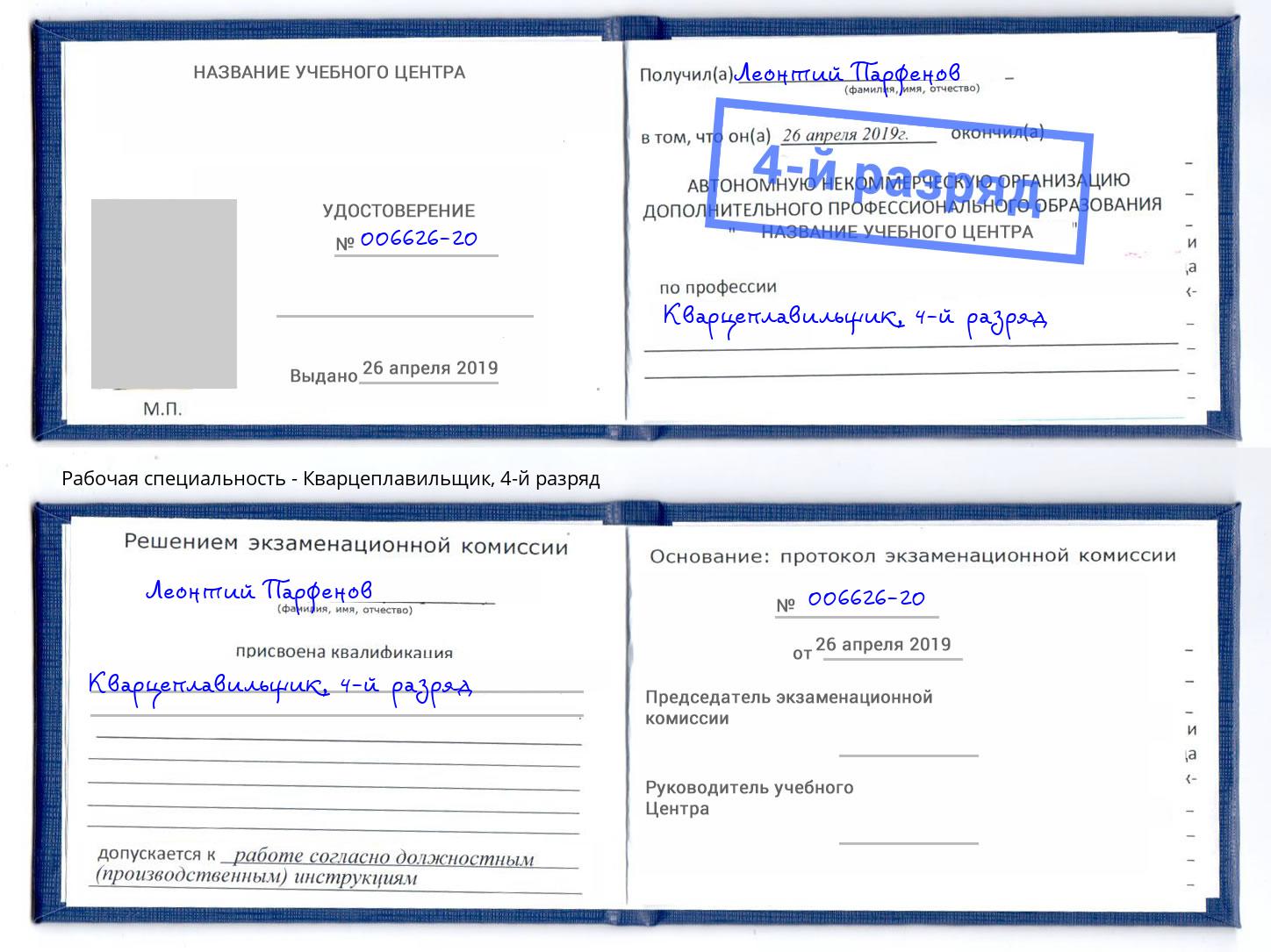корочка 4-й разряд Кварцеплавильщик Кудымкар