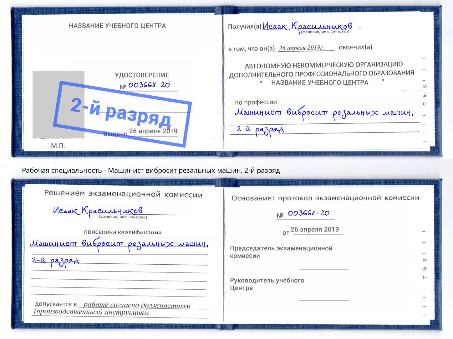 корочка 2-й разряд Машинист вибросит резальных машин Кудымкар