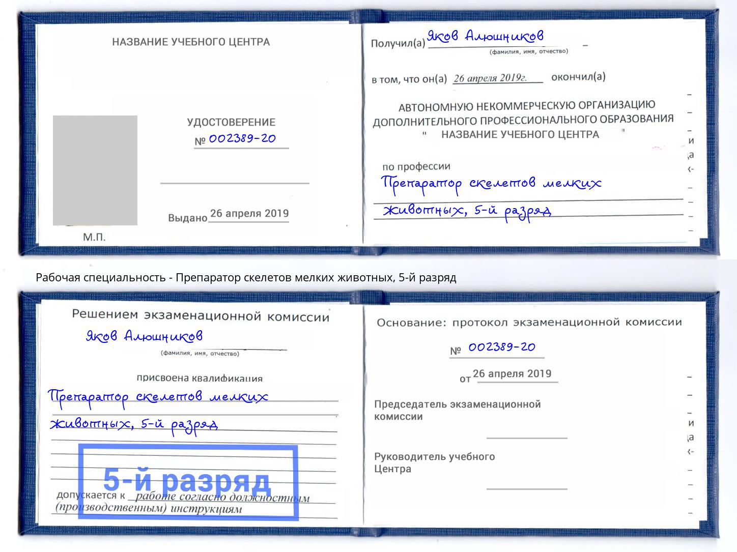 корочка 5-й разряд Препаратор скелетов мелких животных Кудымкар