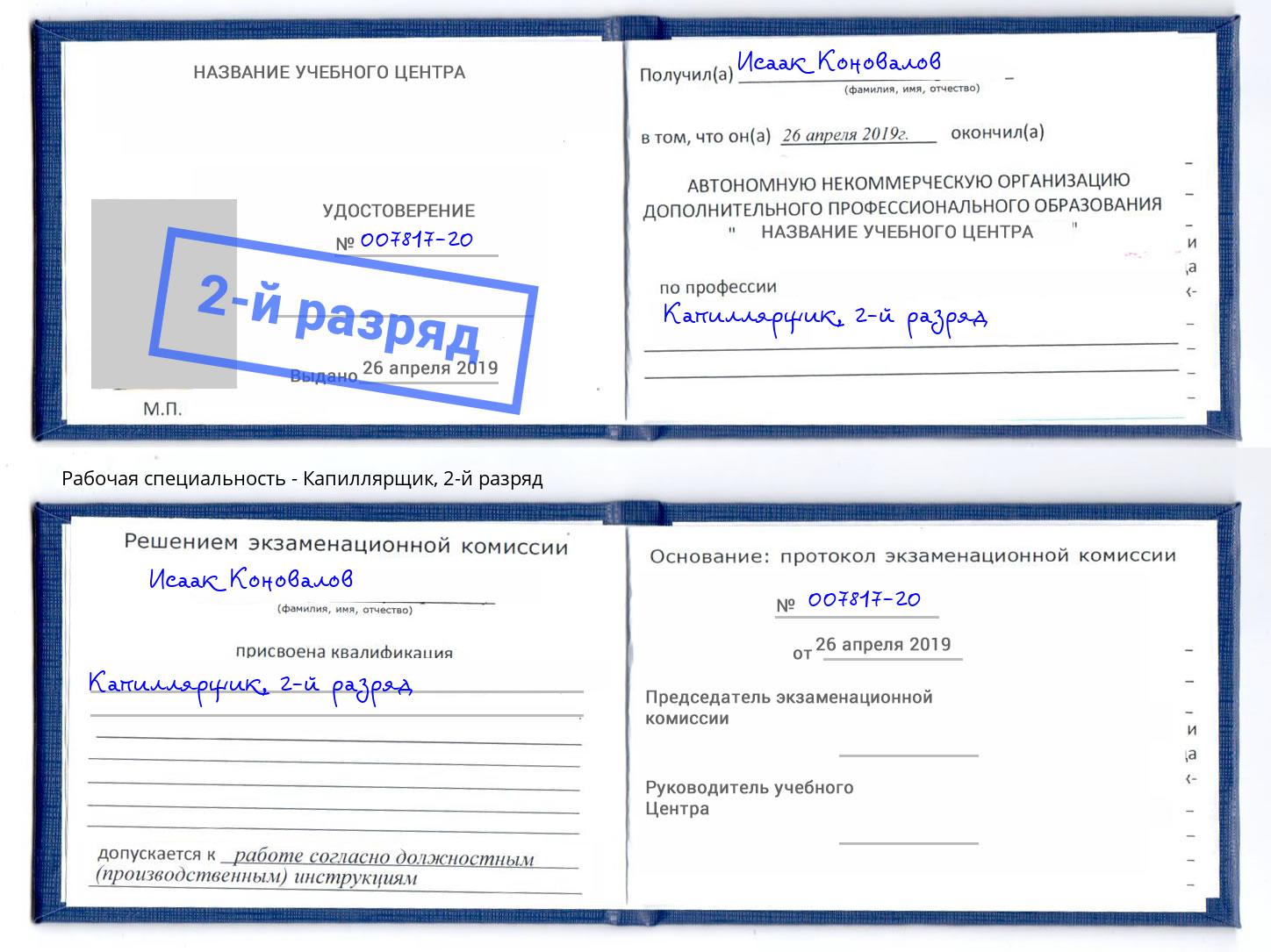 корочка 2-й разряд Капиллярщик Кудымкар