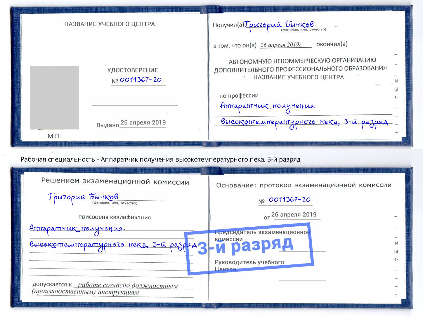корочка 3-й разряд Аппаратчик получения высокотемпературного пека Кудымкар