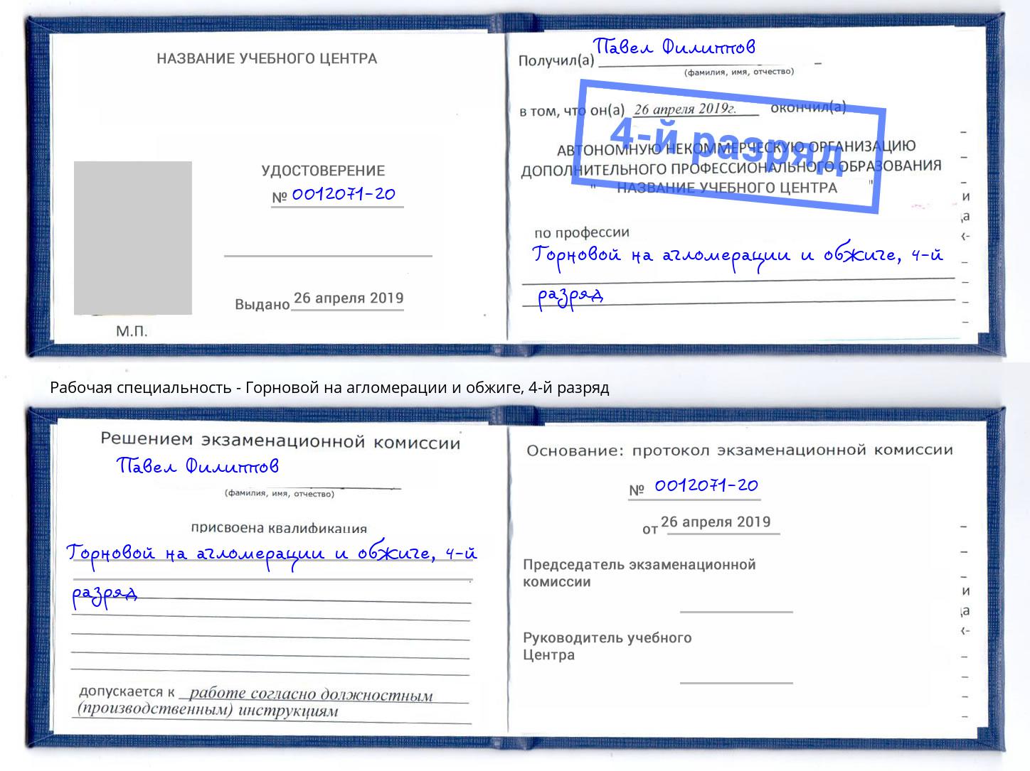 корочка 4-й разряд Горновой на агломерации и обжиге Кудымкар