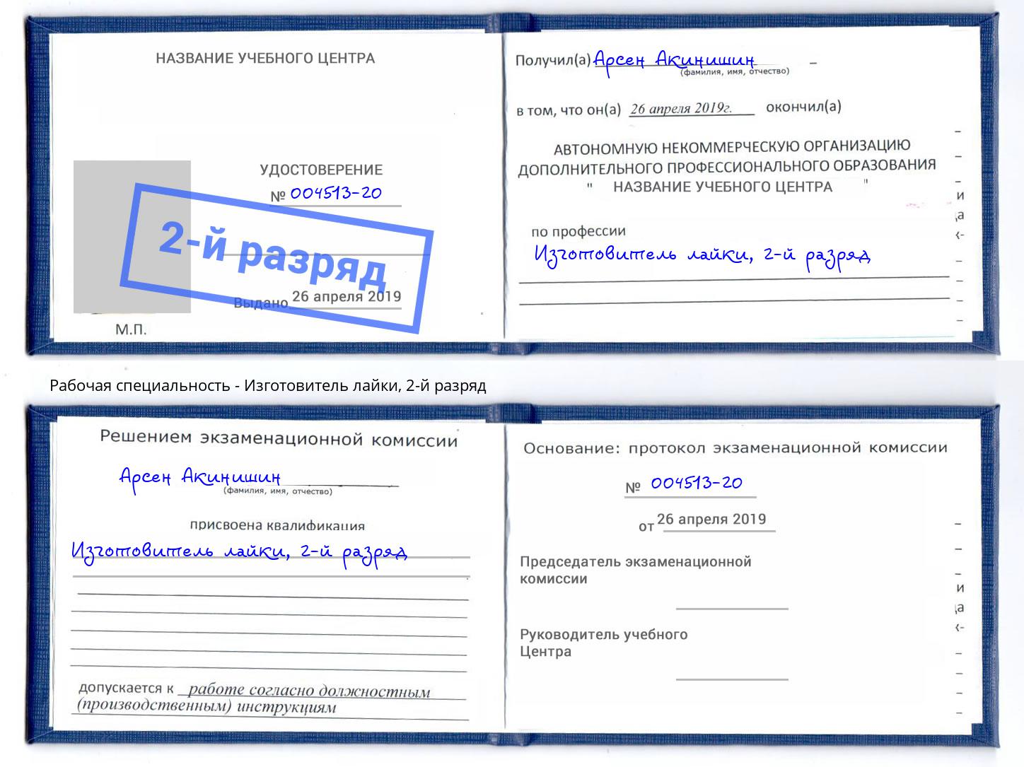 корочка 2-й разряд Изготовитель лайки Кудымкар