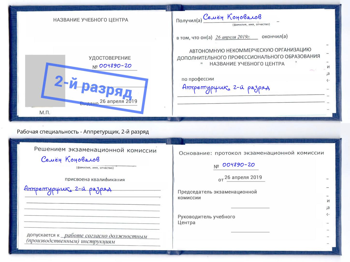 корочка 2-й разряд Аппретурщик Кудымкар