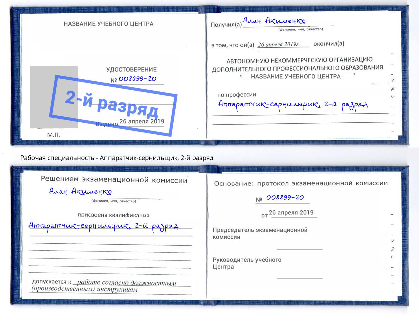 корочка 2-й разряд Аппаратчик-сернильщик Кудымкар