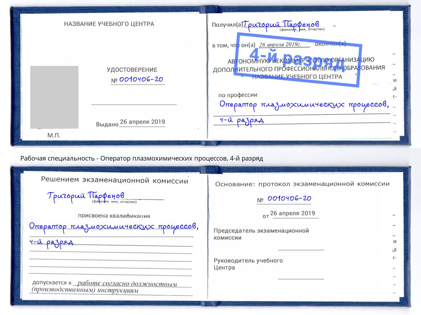 корочка 4-й разряд Оператор плазмохимических процессов Кудымкар